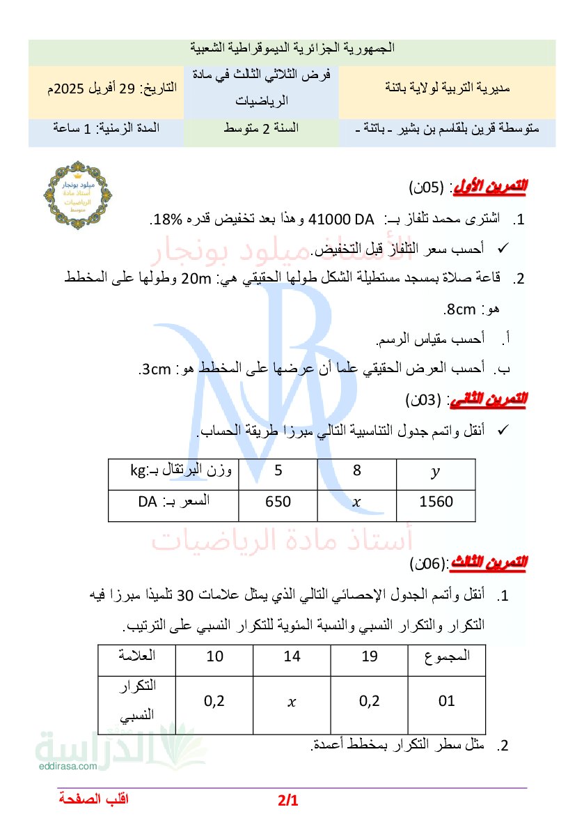 فرض في الرياضيات الفصل الثالث السنة الثانية متوسط رقم 24