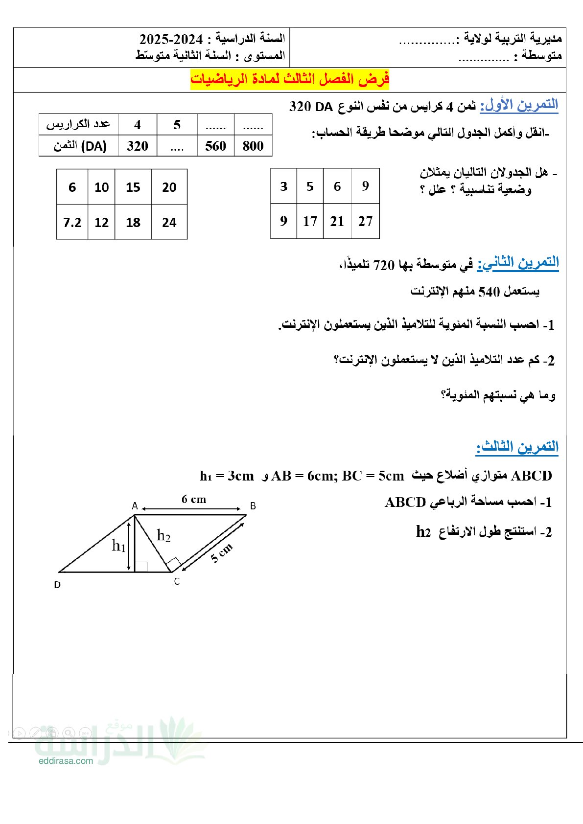 فرض في الرياضيات الفصل الثالث السنة الثانية متوسط رقم 25