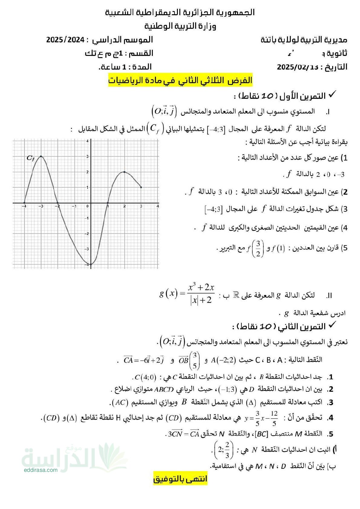 فرض في الرياضيات الفصل الثاني السنة الأولى ثانوي ج م ع رقم 39 مع التصحيح