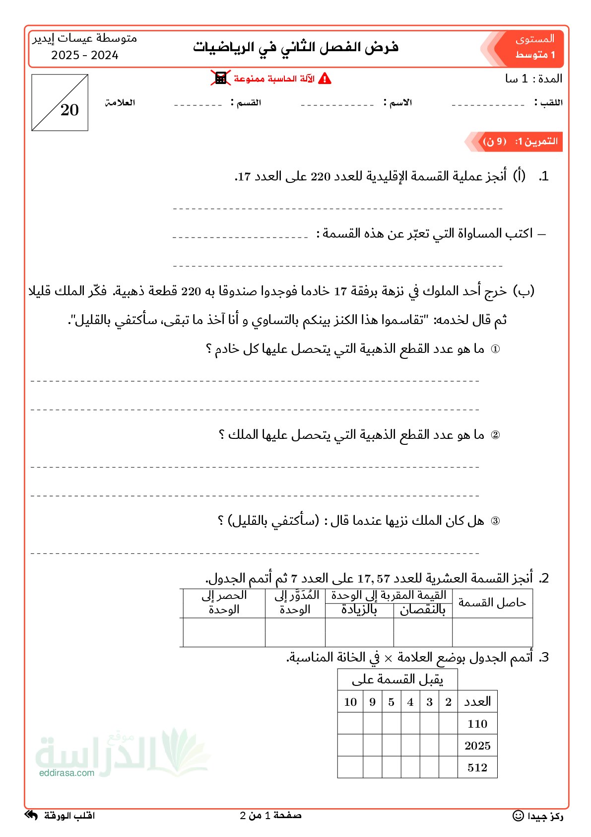 فرض في الرياضيات الفصل الثاني السنة الأولى متوسط رقم 51 مع التصحيح