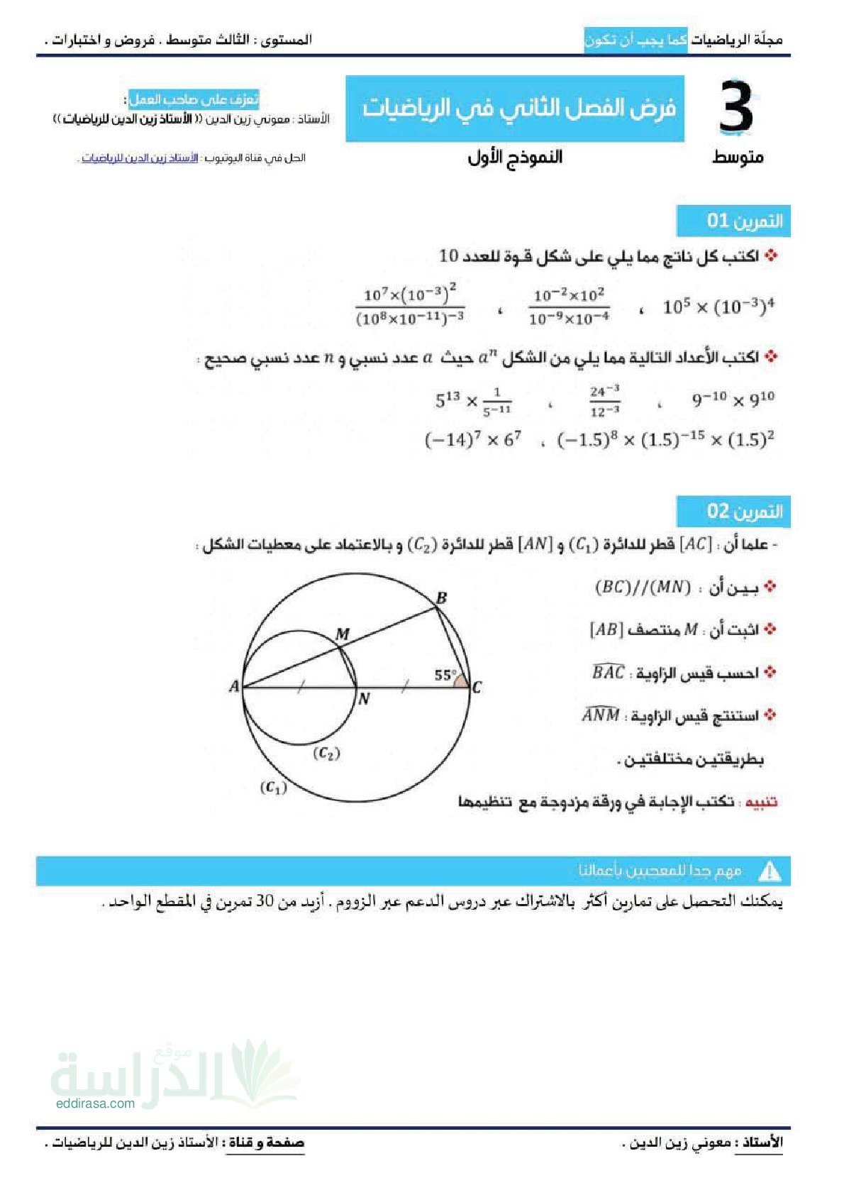 فرض في الرياضيات الفصل الثاني السنة الثالثة متوسط رقم 43 مع التصحيح
