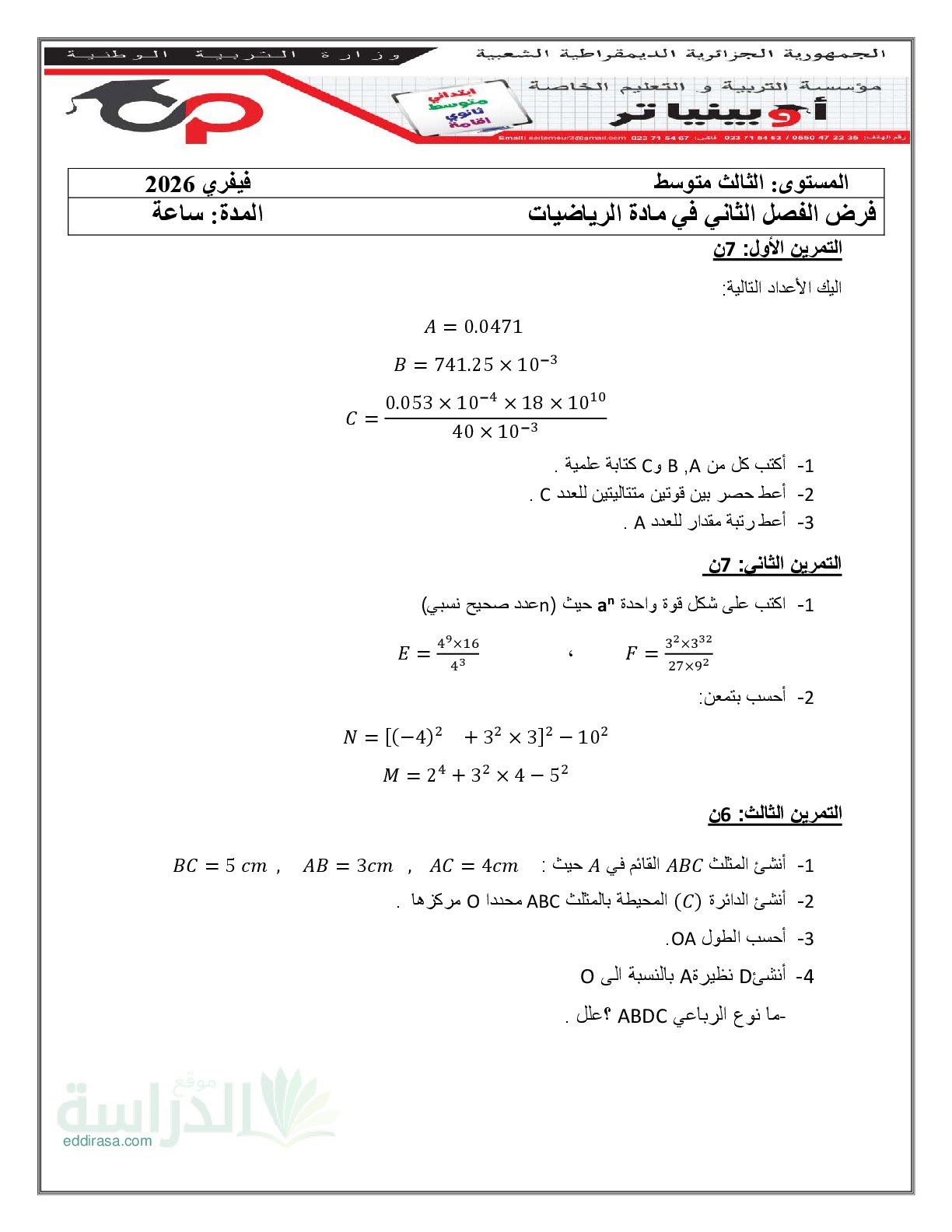 فرض في الرياضيات الفصل الثاني السنة الثالثة متوسط رقم 46 مع التصحيح