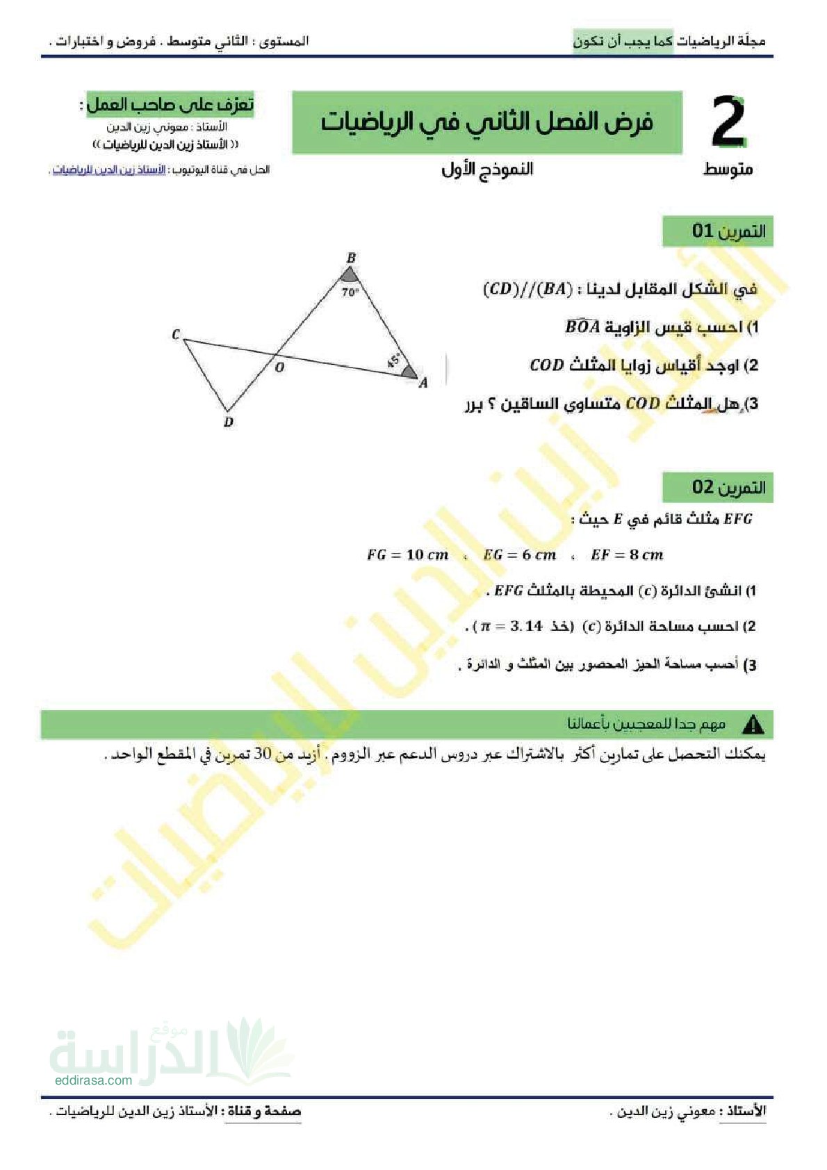 فرض في الرياضيات الفصل الثاني السنة الثانية متوسط رقم 51 مع التصحيح