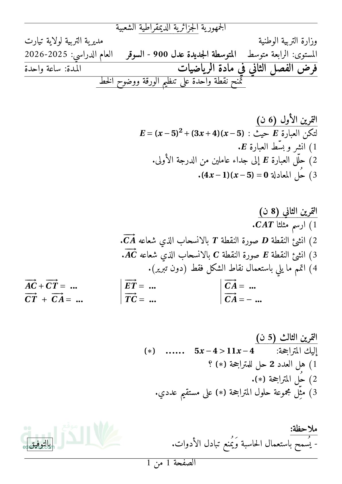 فرض في الرياضيات الفصل الثاني السنة الرابعة متوسط رقم 57 مع التصحيح