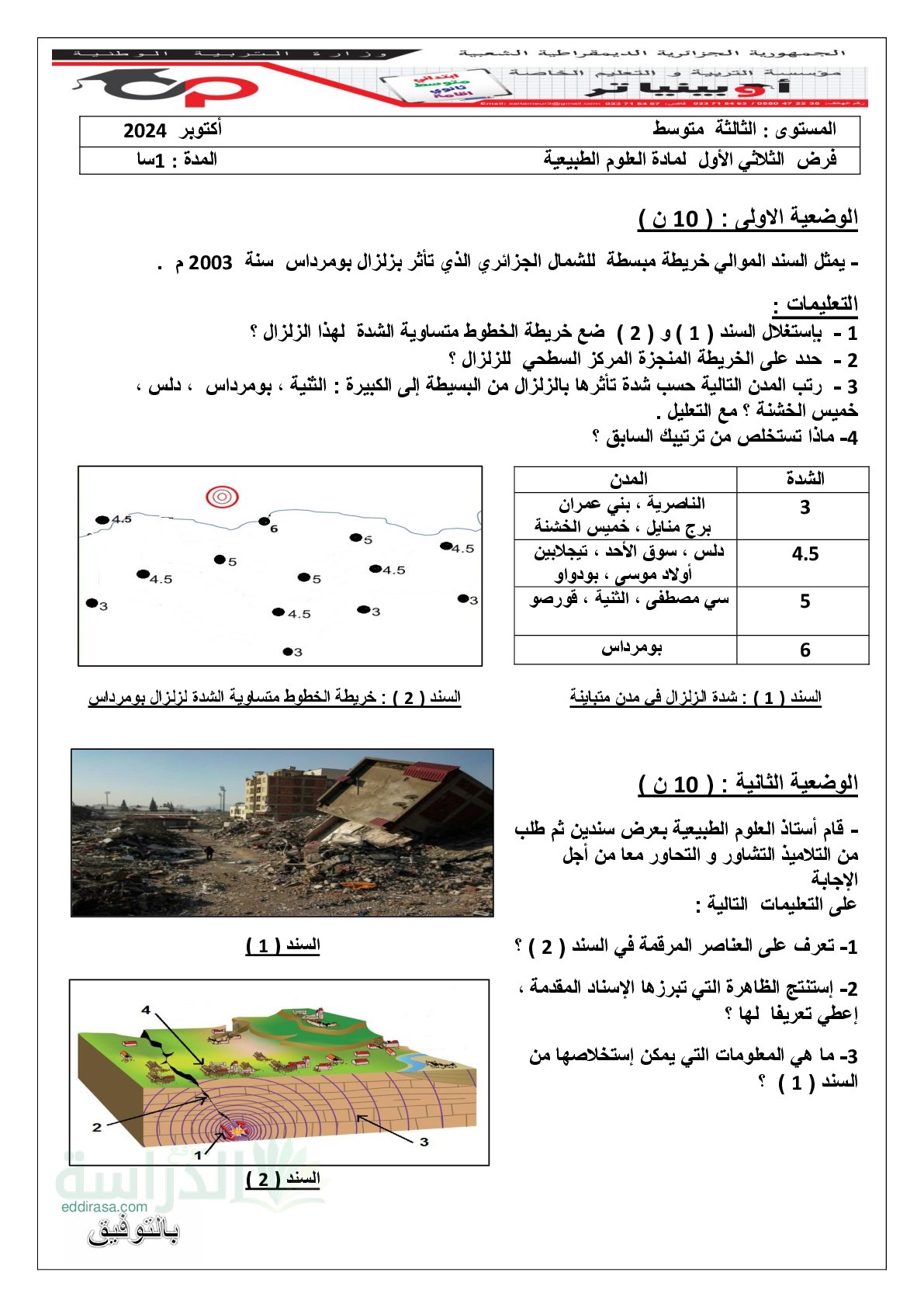 فرض في العلوم الطبيعية الفصل الأول السنة الثالثة متوسط رقم 56 مع التصحيح