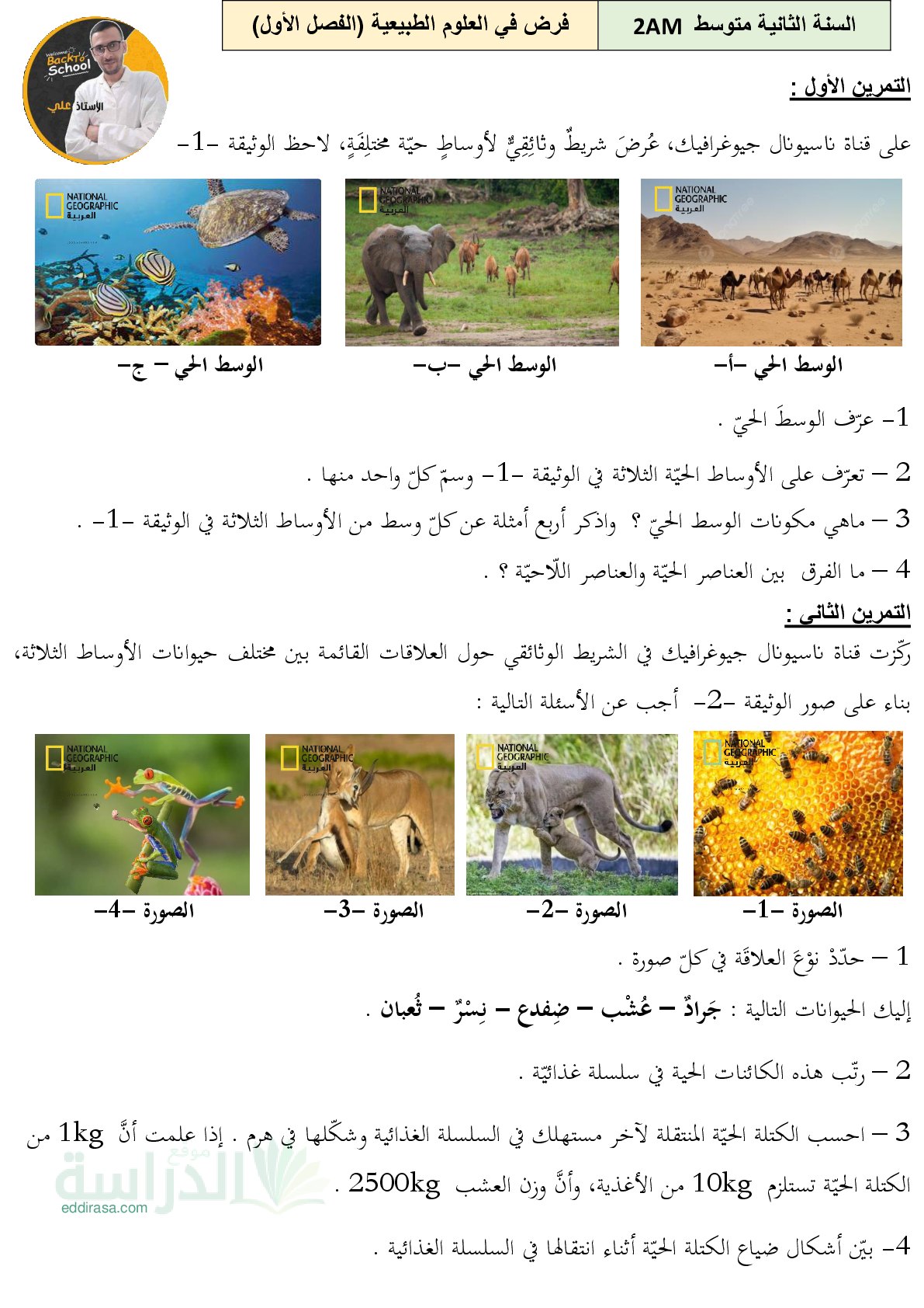 فرض في العلوم الطبيعية الفصل الأول السنة الثانية متوسط رقم 69