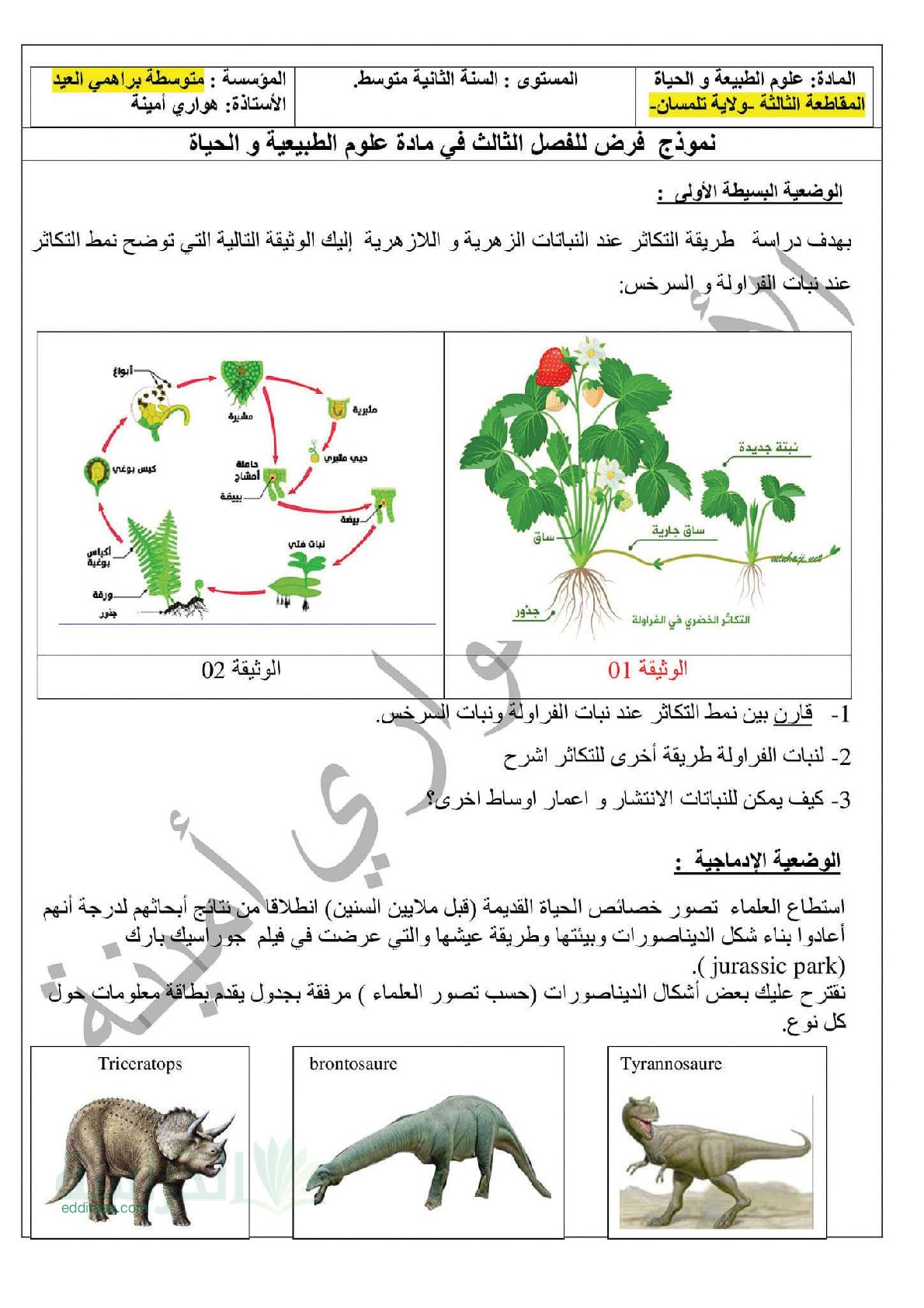 فرض في العلوم الطبيعية الفصل الثالث السنة الثانية متوسط رقم 16
