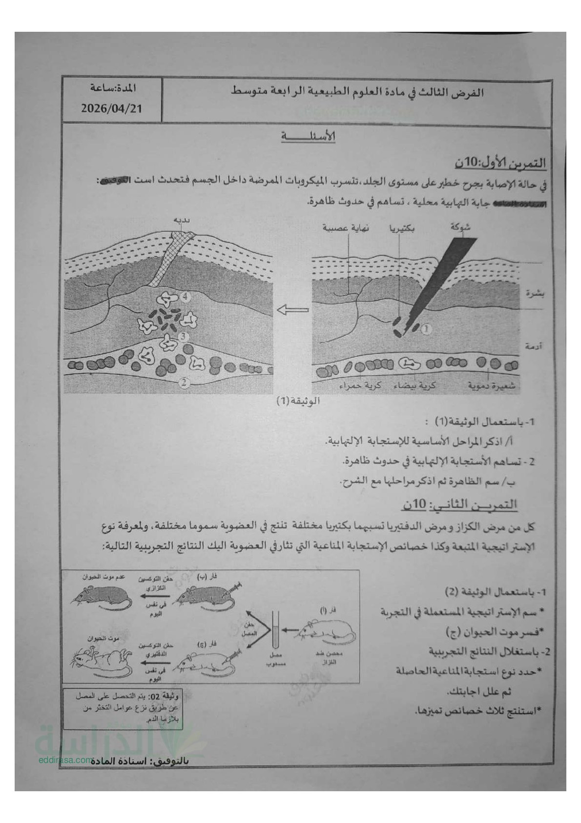 فرض في العلوم الطبيعية الفصل الثالث السنة الرابعة متوسط رقم 22
