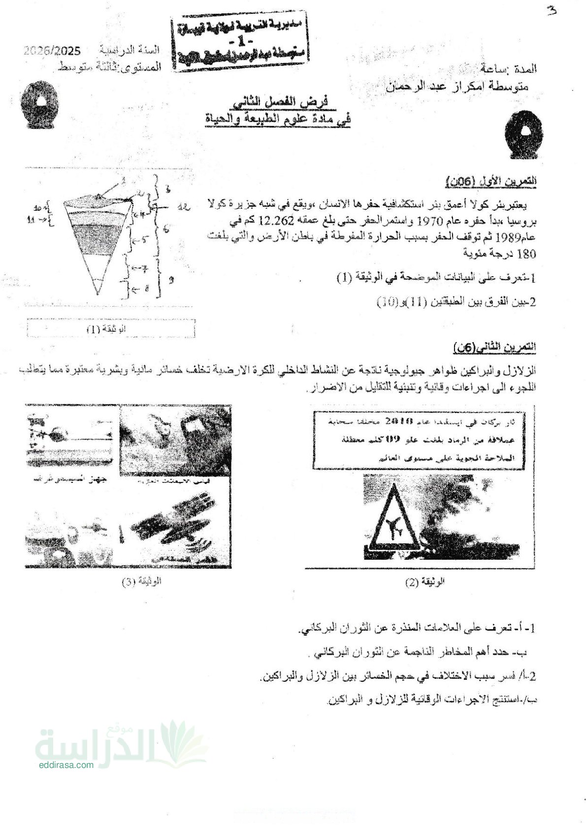 فرض في العلوم الطبيعية الفصل الثاني السنة الثالثة متوسط رقم 31