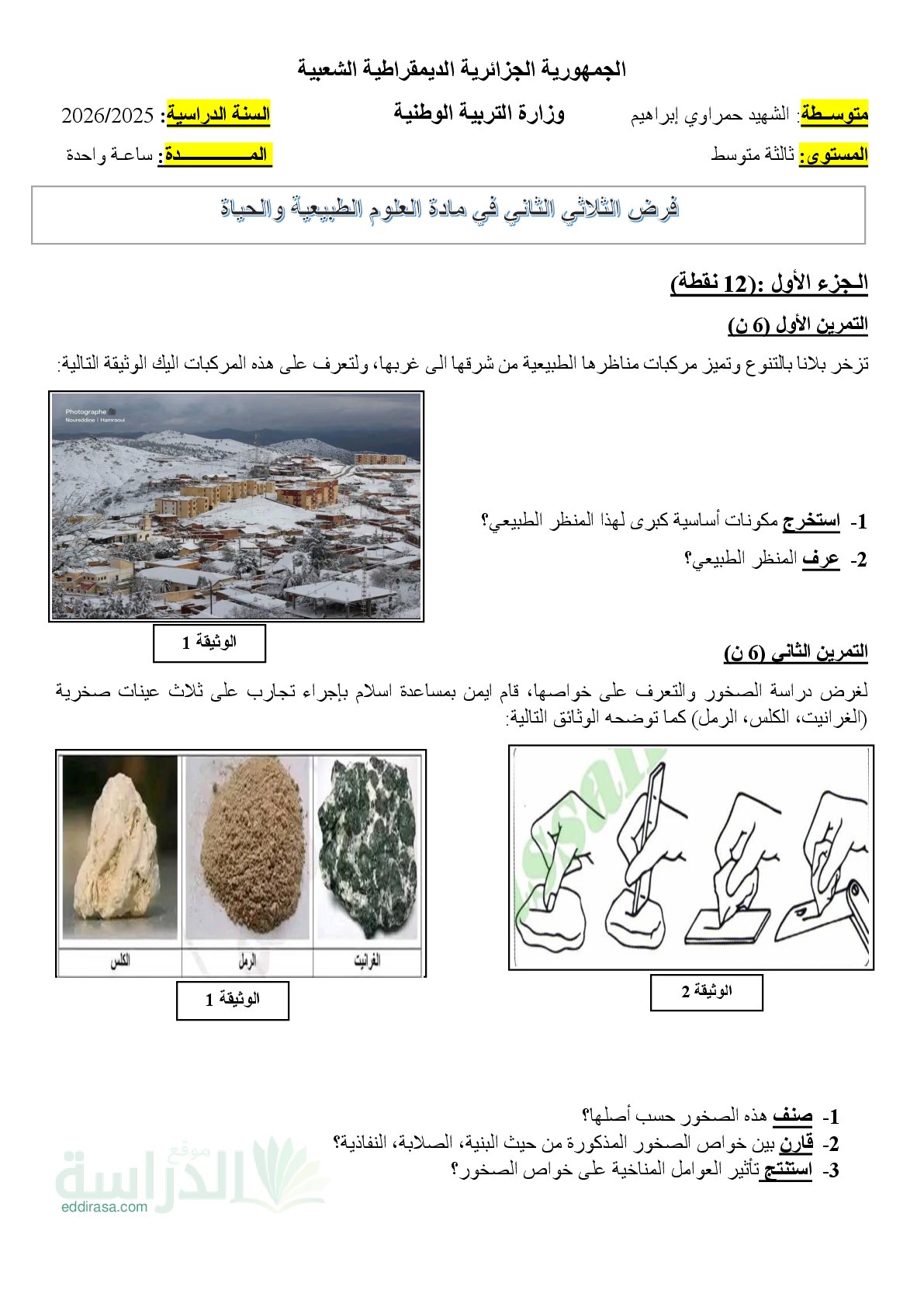 فرض في العلوم الطبيعية الفصل الثاني السنة الثالثة متوسط رقم 32