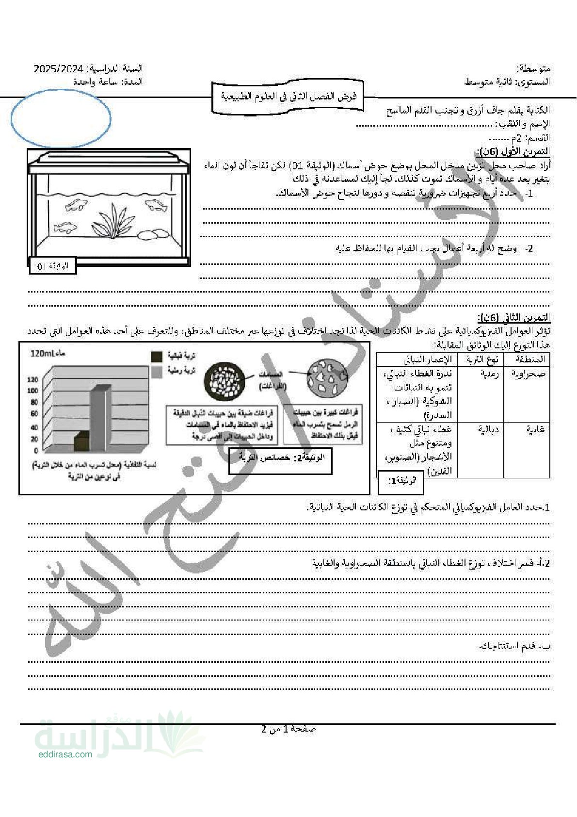 فرض في العلوم الطبيعية الفصل الثاني السنة الثانية متوسط رقم 32