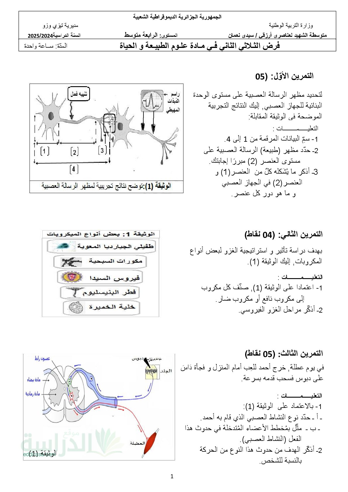فرض في العلوم الطبيعية الفصل الثاني السنة الرابعة متوسط رقم 36