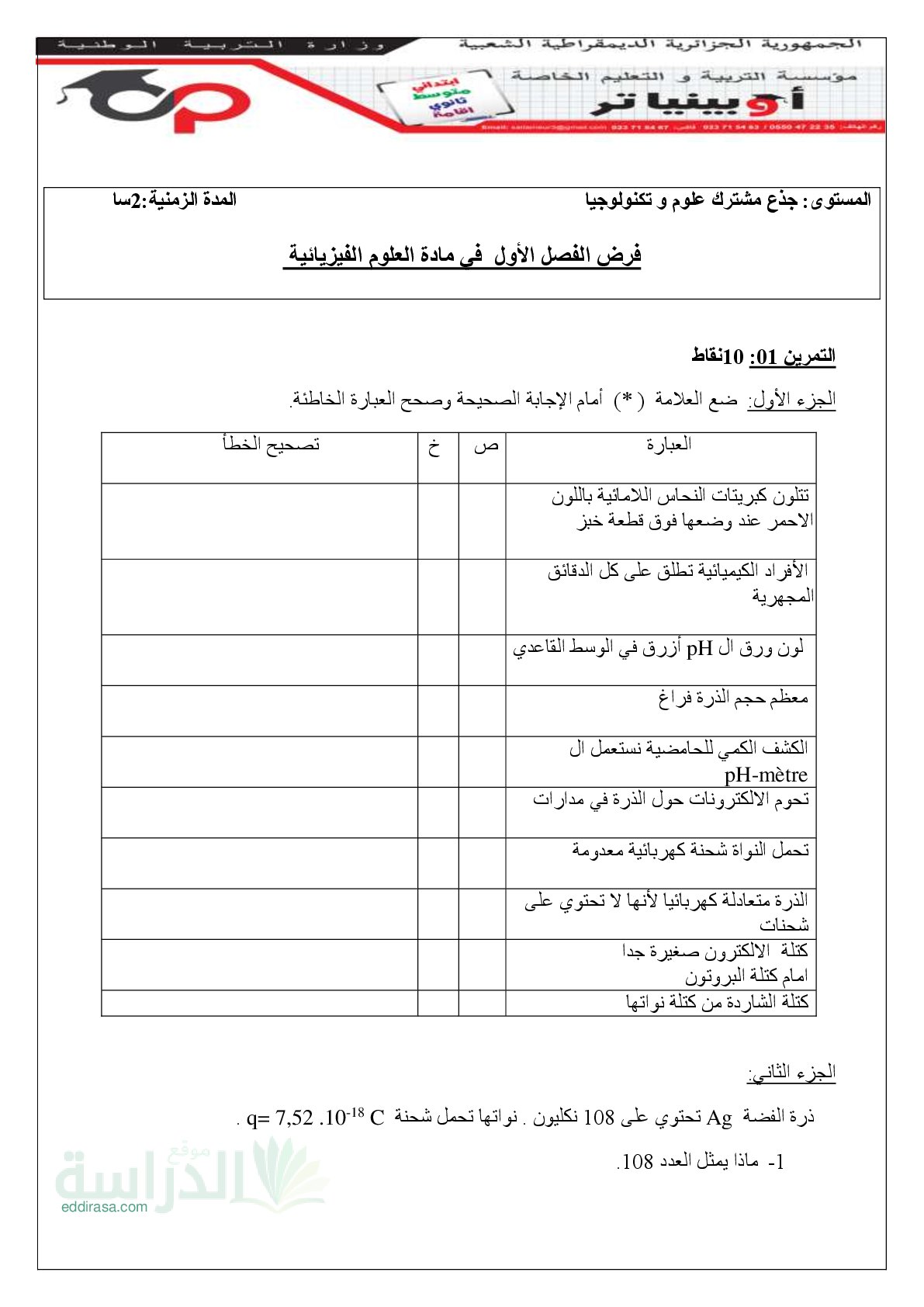 فرض في العلوم الفيزيائية الفصل الأول السنة الأولى ثانوي رقم 67 مع التصحيح