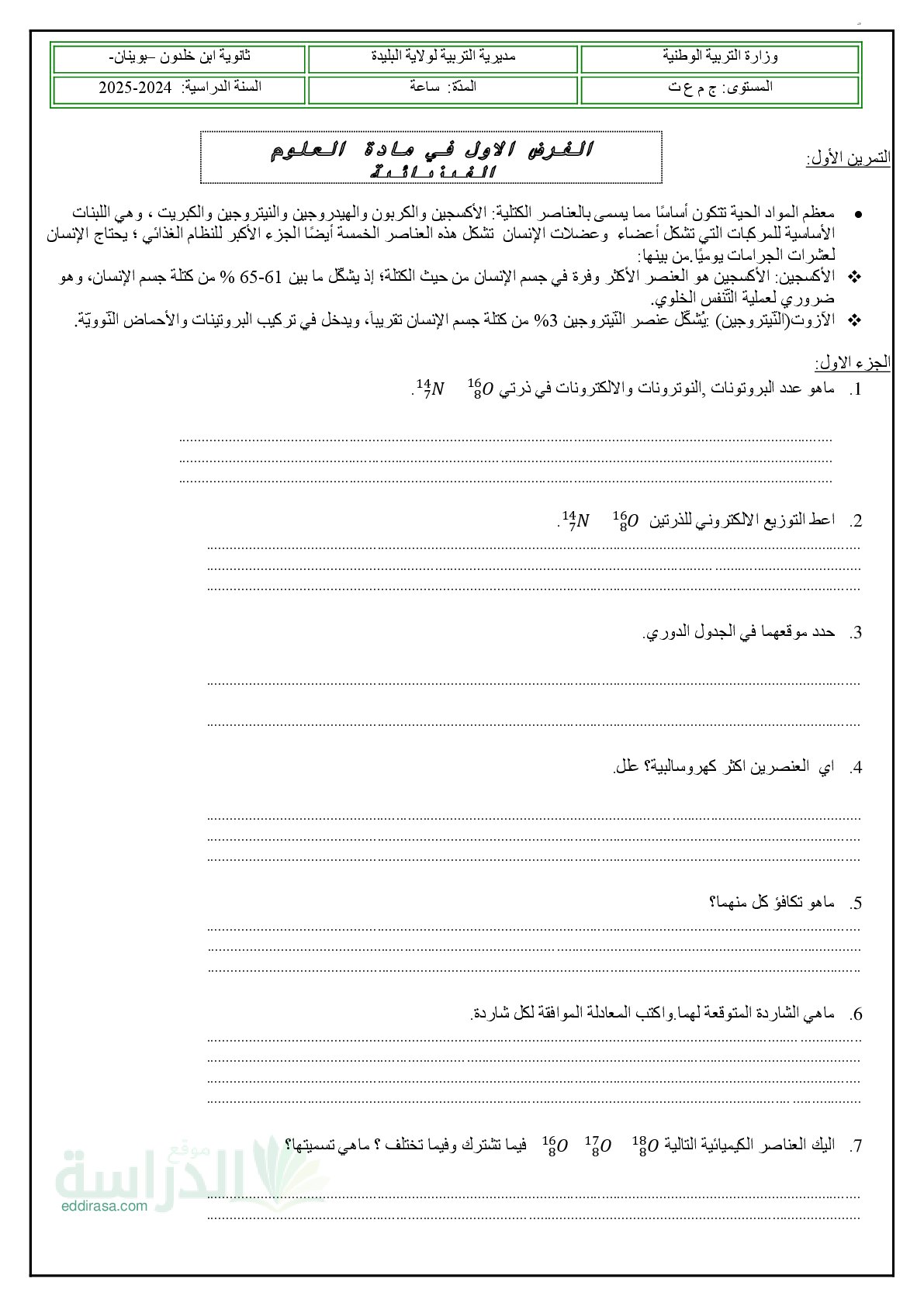 فرض في العلوم الفيزيائية الفصل الأول السنة الأولى ثانوي رقم 69