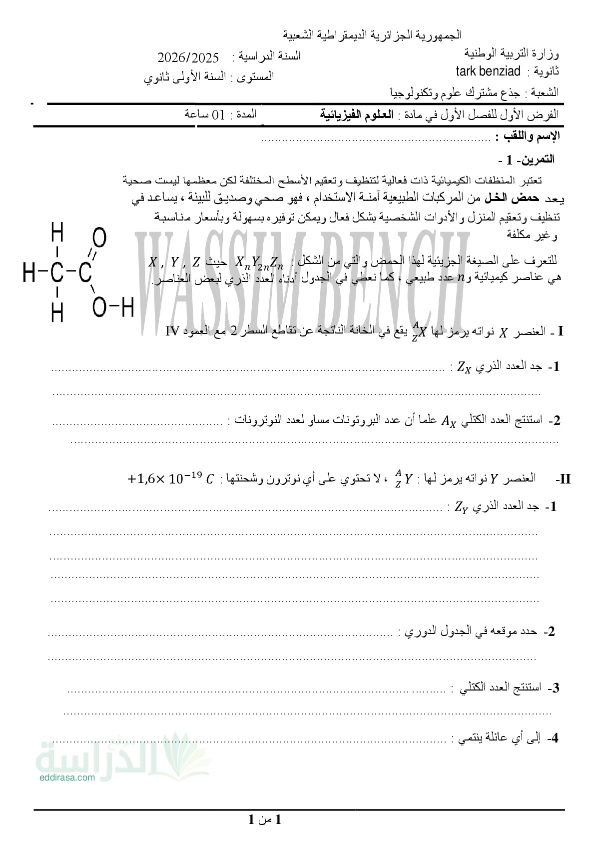 فرض في العلوم الفيزيائية الفصل الأول السنة الأولى ثانوي رقم 73
