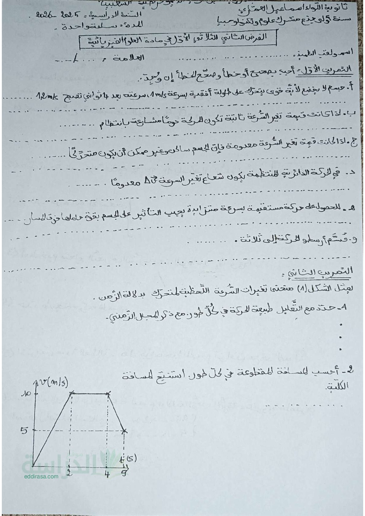 فرض في العلوم الفيزيائية الفصل الأول السنة الأولى ثانوي رقم 74