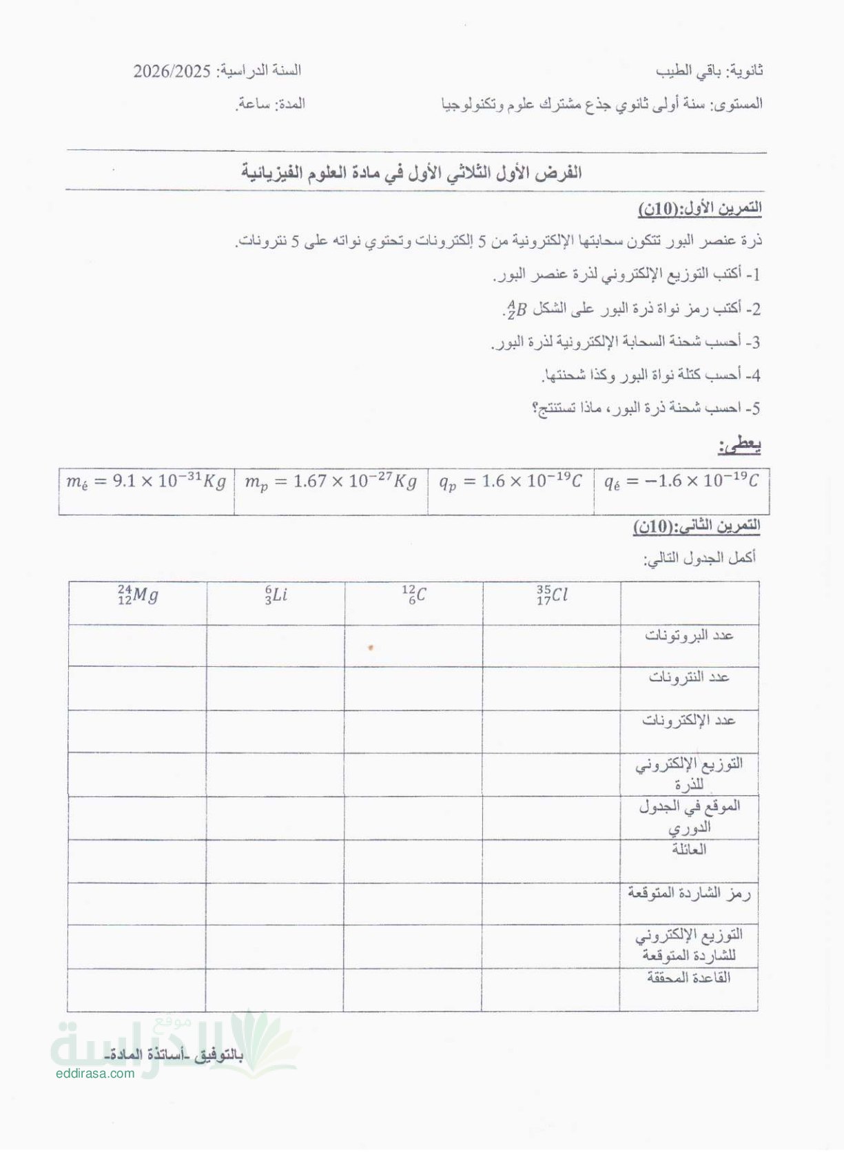 فرض في العلوم الفيزيائية الفصل الأول السنة الأولى ثانوي رقم 77