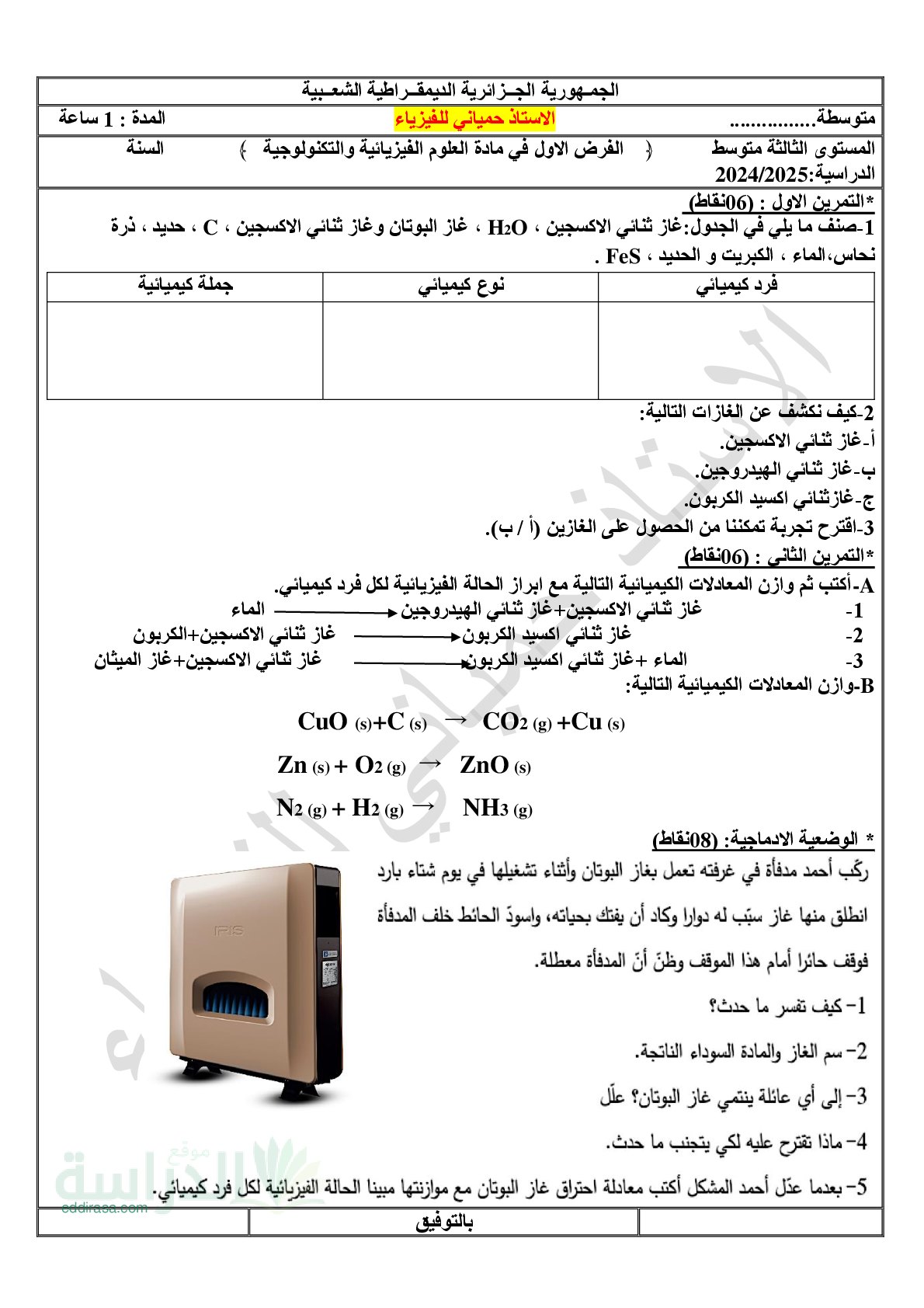 فرض في العلوم الفيزيائية الفصل الأول السنة الثالثة متوسط رقم 97