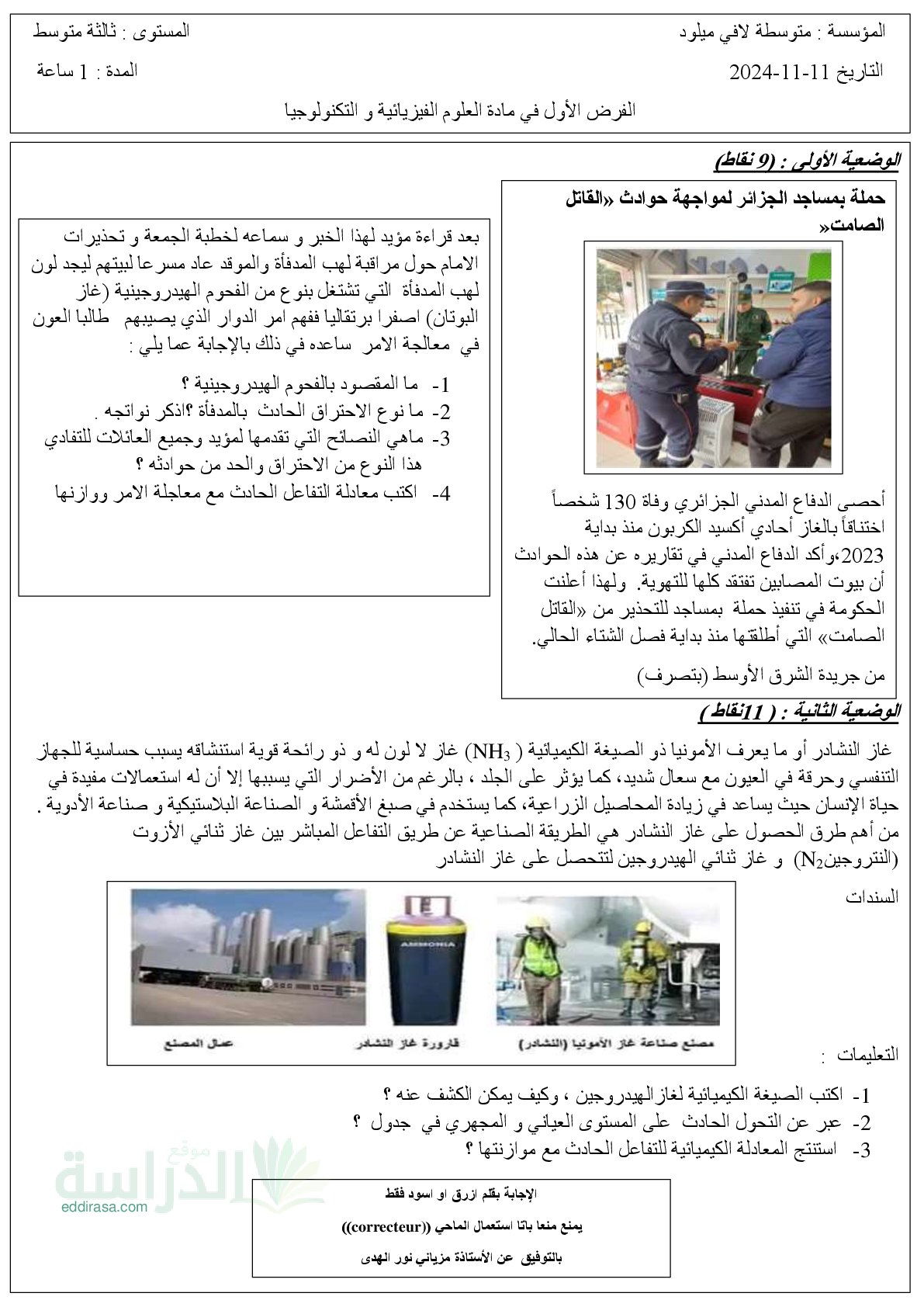 فرض في العلوم الفيزيائية الفصل الأول السنة الثالثة متوسط رقم 99
