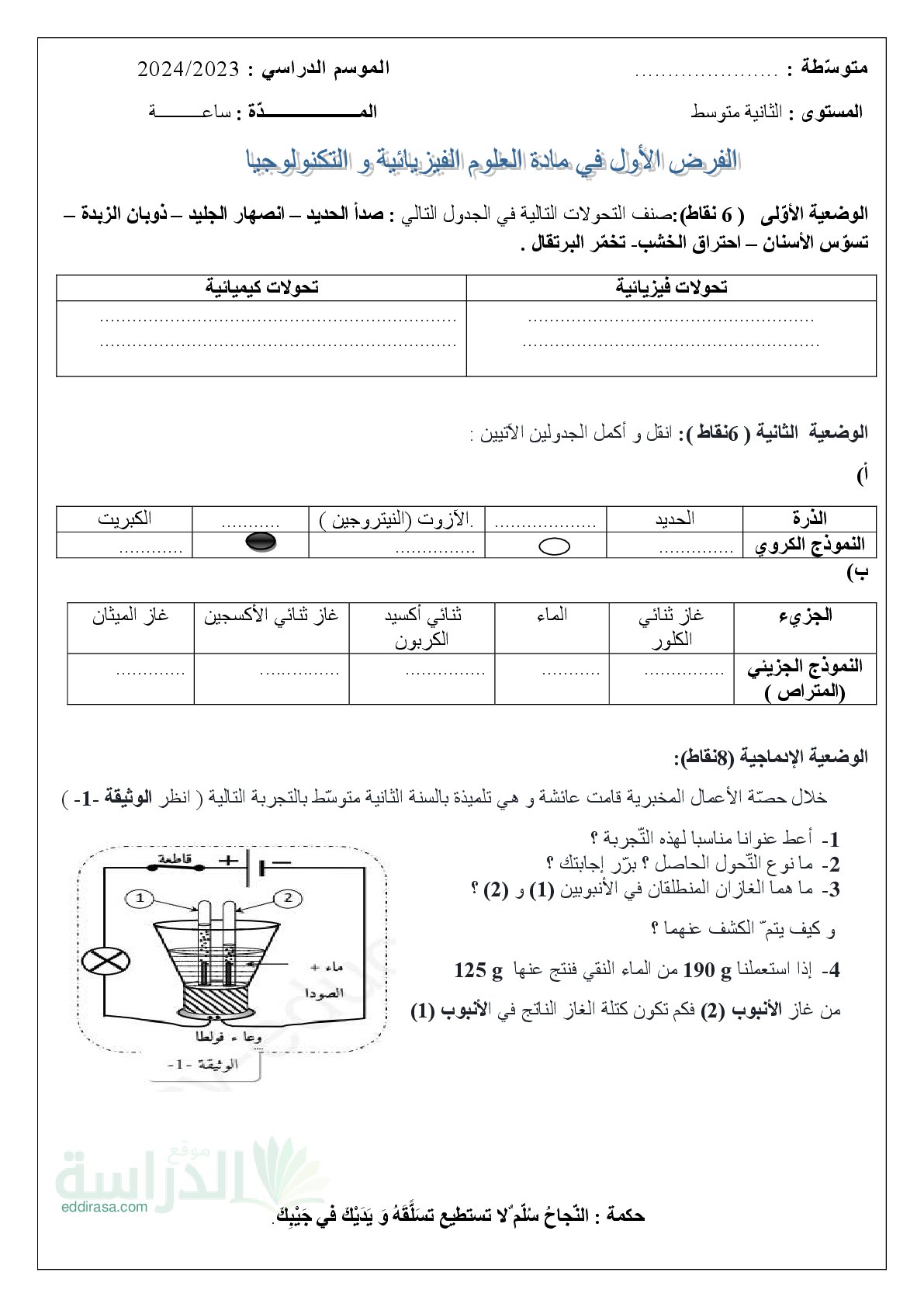 فرض في العلوم الفيزيائية الفصل الأول السنة الثانية متوسط رقم 67