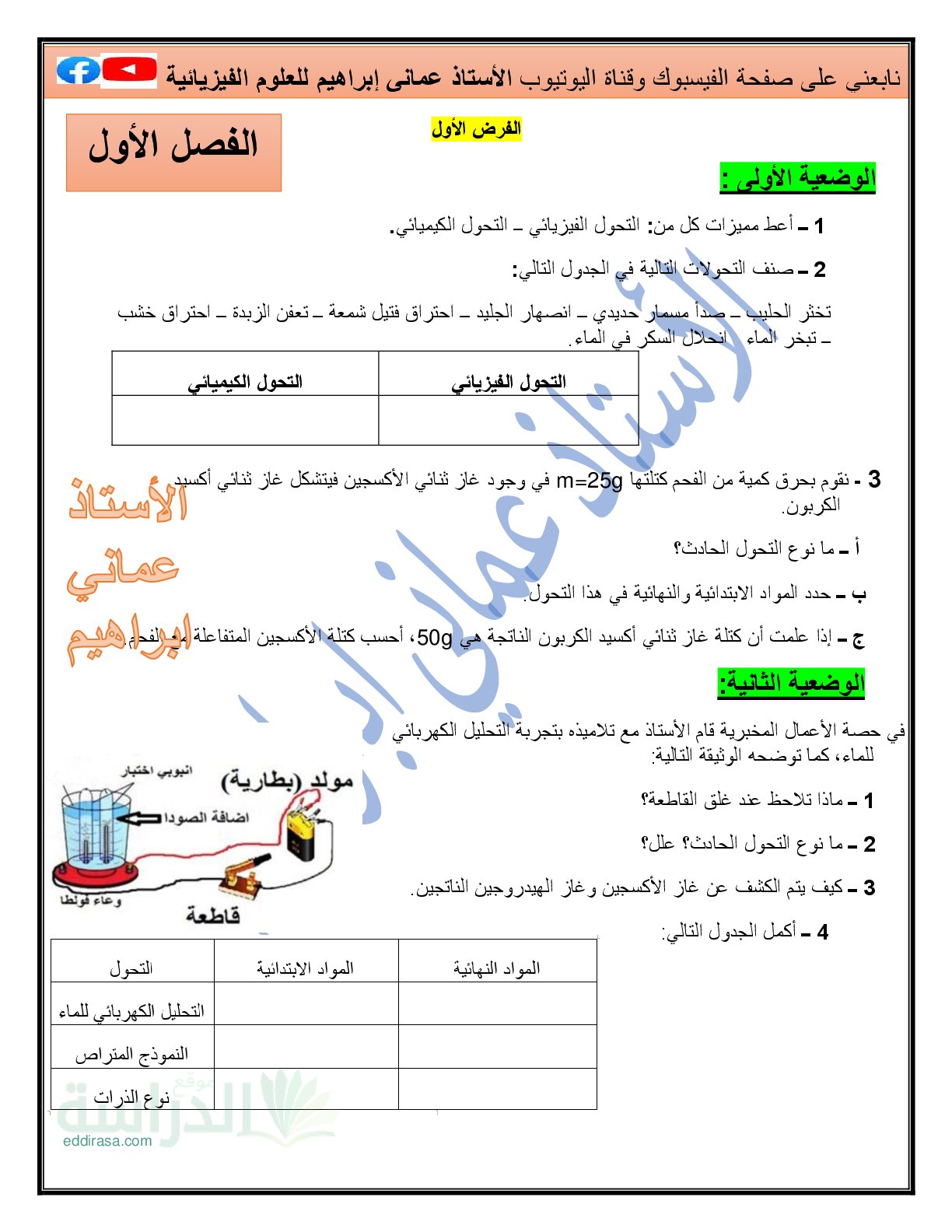فرض في العلوم الفيزيائية الفصل الأول السنة الثانية متوسط رقم 68 مع التصحيح