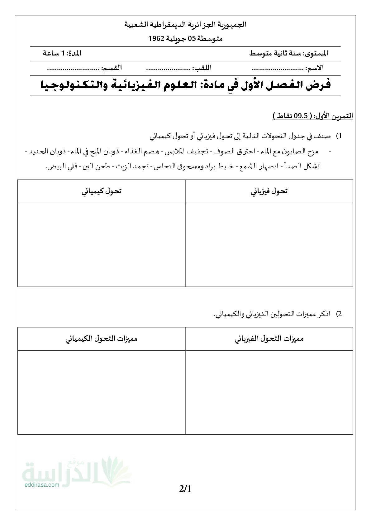 فرض في العلوم الفيزيائية الفصل الأول السنة الثانية متوسط رقم 69