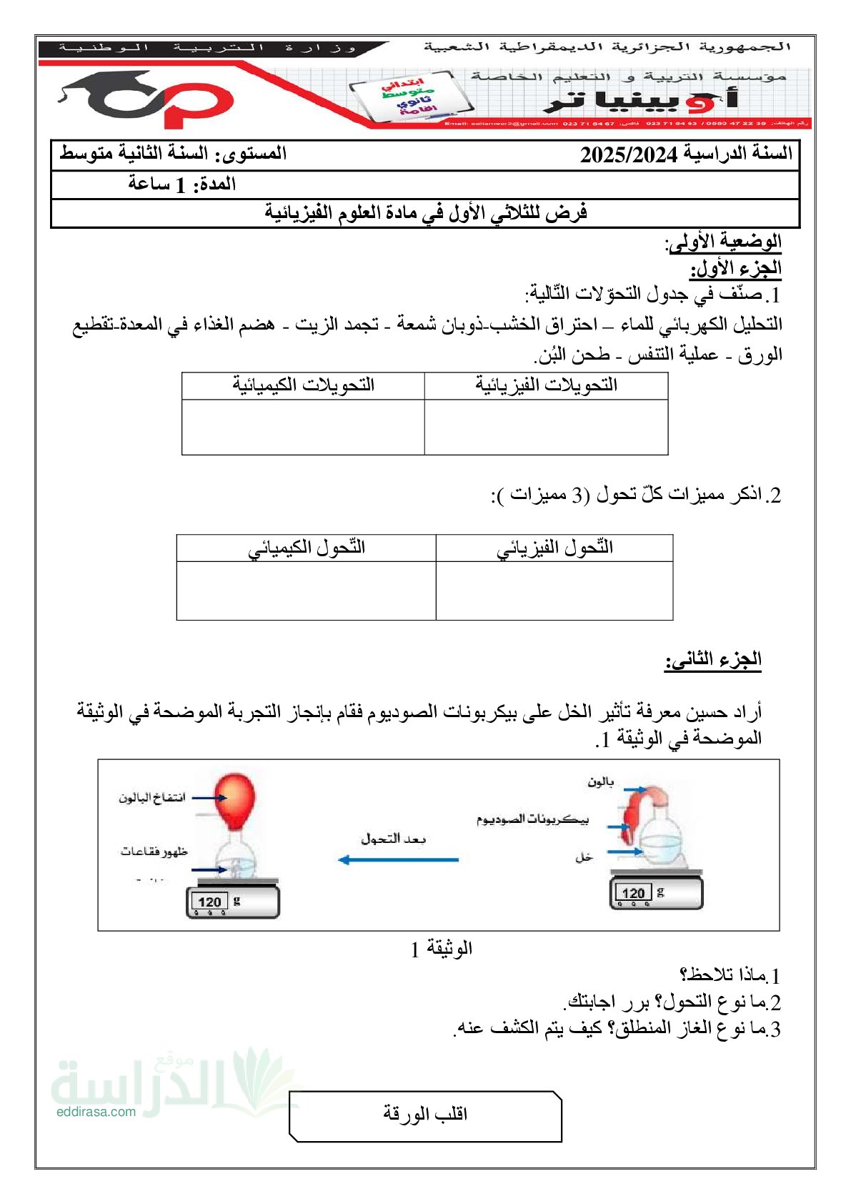 فرض في العلوم الفيزيائية الفصل الأول السنة الثانية متوسط رقم 70 مع التصحيح
