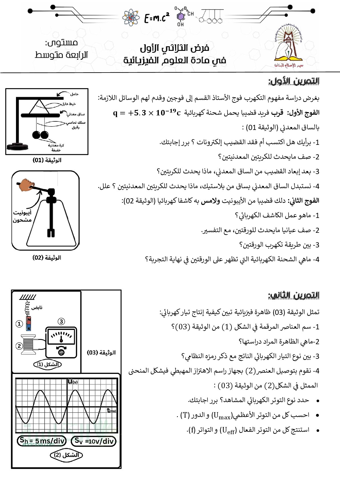 فرض في العلوم الفيزيائية الفصل الأول السنة الرابعة متوسط رقم 90