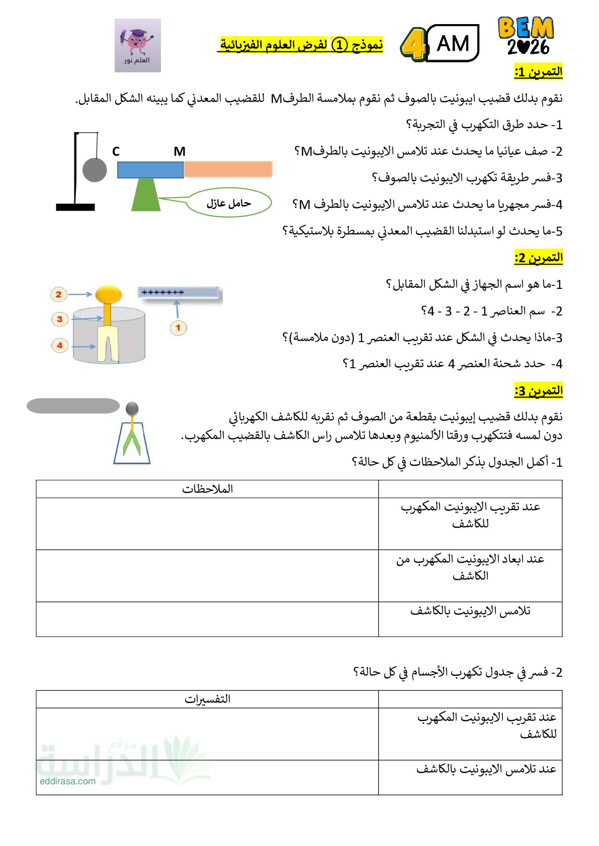 فرض في العلوم الفيزيائية الفصل الأول السنة الرابعة متوسط رقم 91