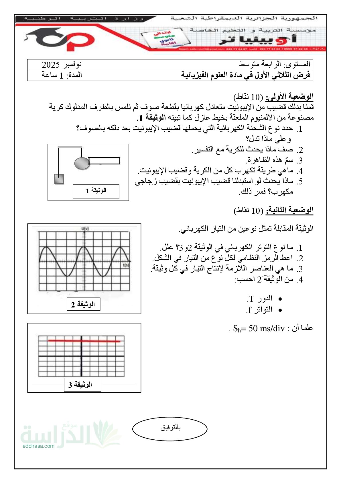فرض في العلوم الفيزيائية الفصل الأول السنة الرابعة متوسط رقم 92 مع التصحيح