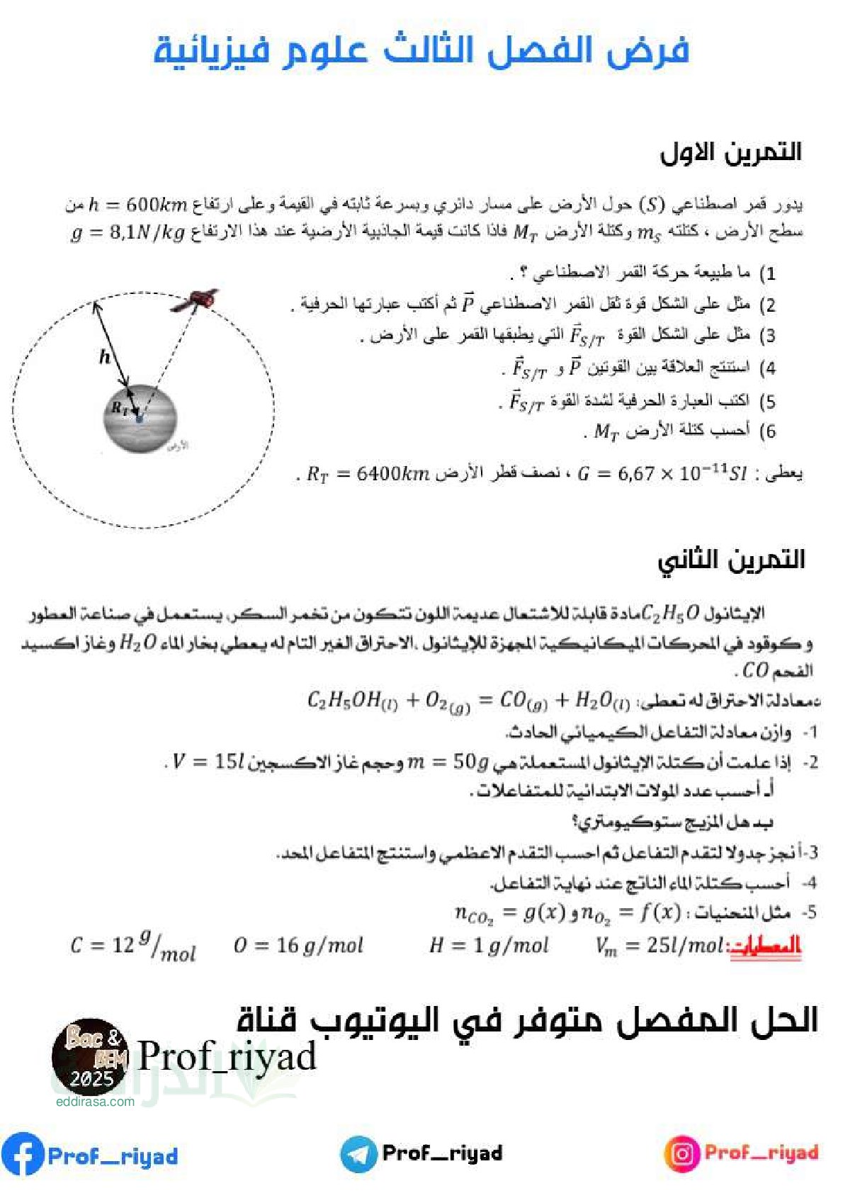 فرض في العلوم الفيزيائية الفصل الثالث السنة الأولى ثانوي رقم 16