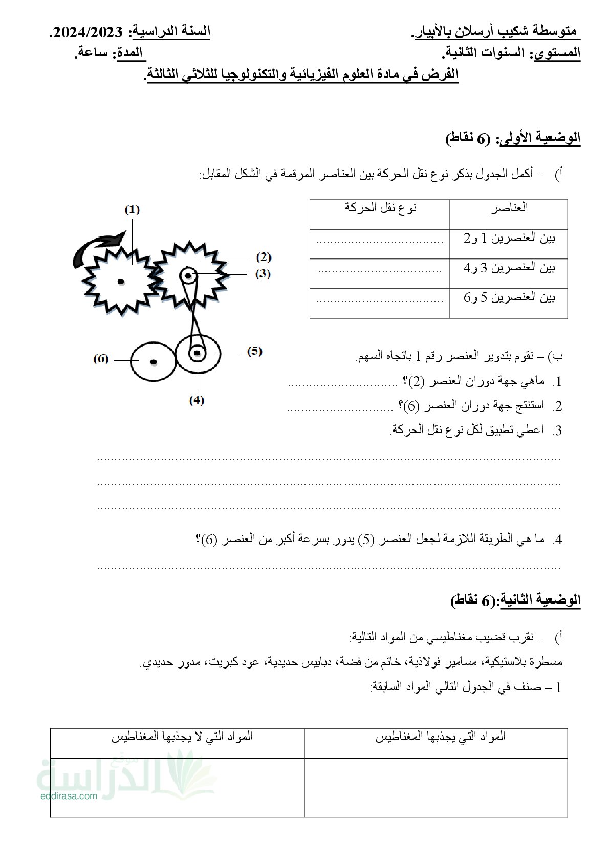 فرض في العلوم الفيزيائية الفصل الثالث السنة الثانية متوسط رقم 27