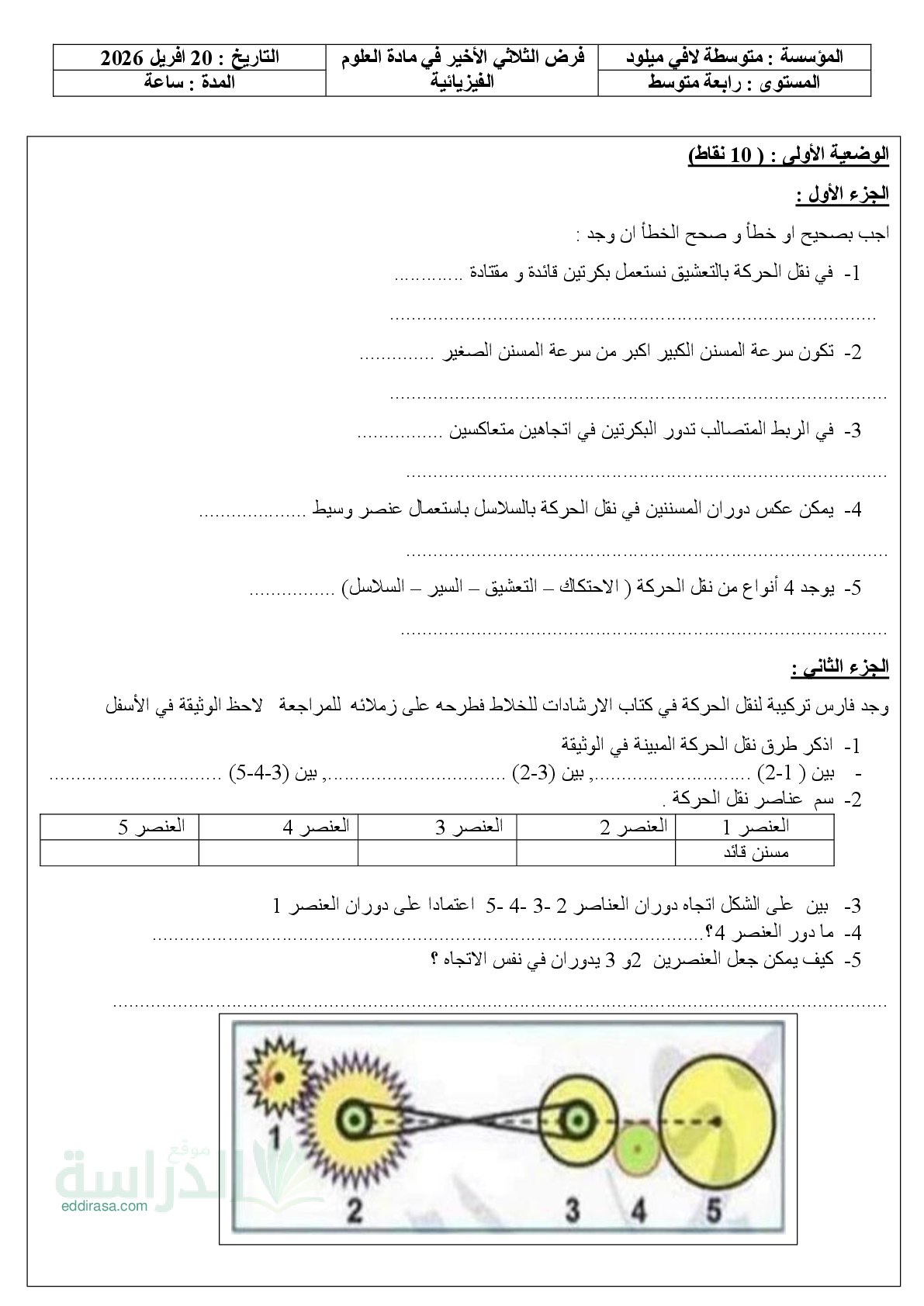فرض في العلوم الفيزيائية الفصل الثالث السنة الرابعة متوسط رقم 41