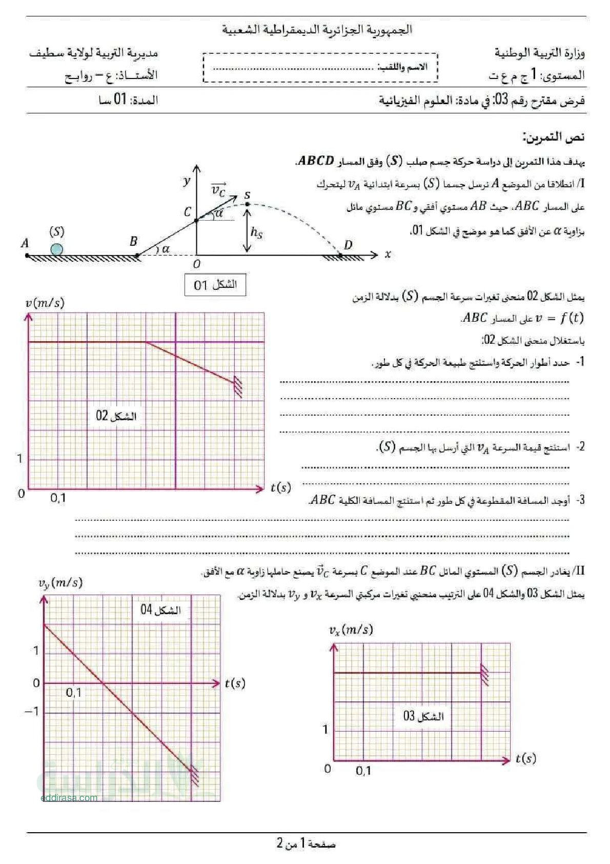 فرض في العلوم الفيزيائية الفصل الثاني السنة الأولى ثانوي رقم 18 مع التصحيح