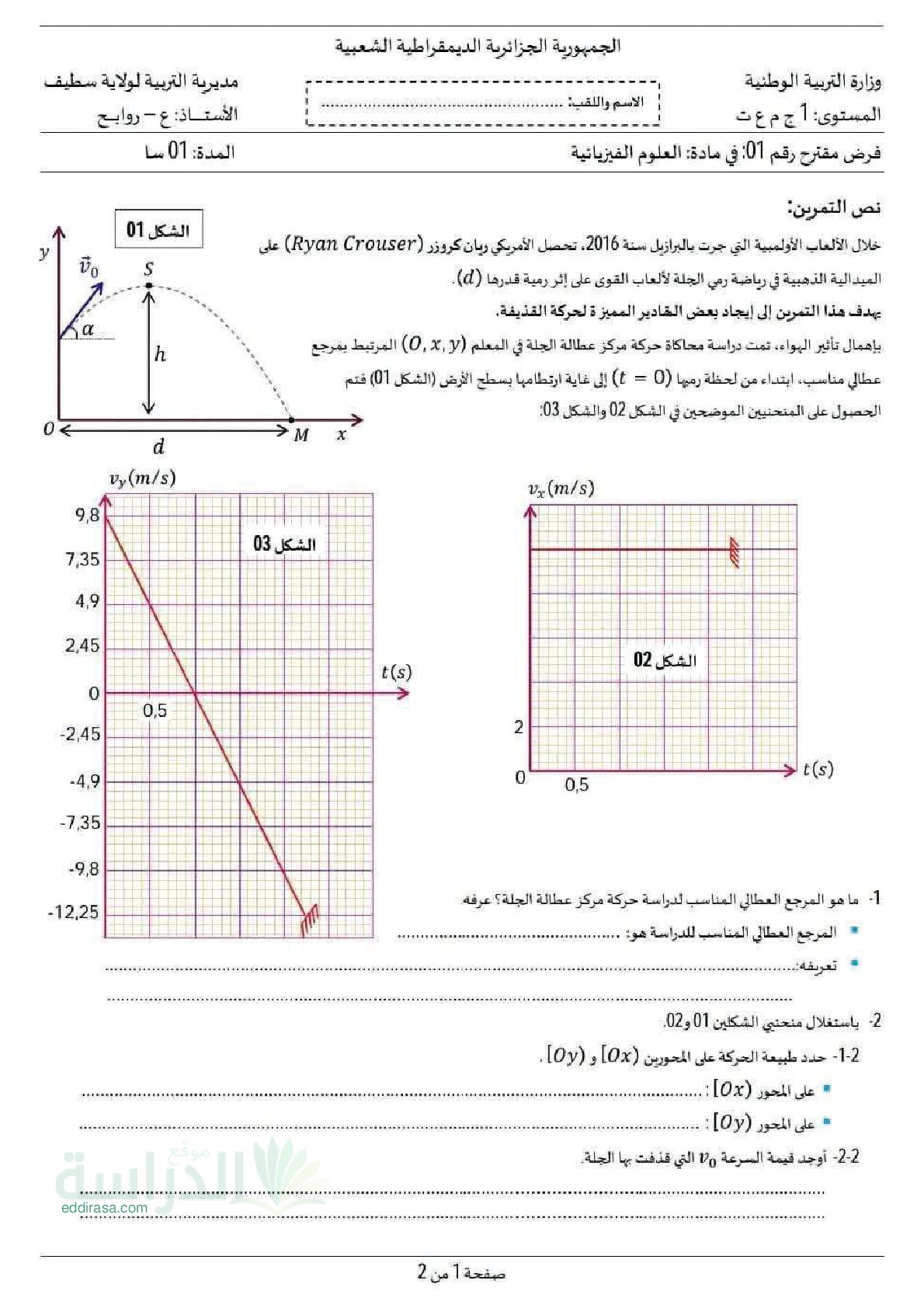 فرض في العلوم الفيزيائية الفصل الثاني السنة الأولى ثانوي رقم 19 مع التصحيح