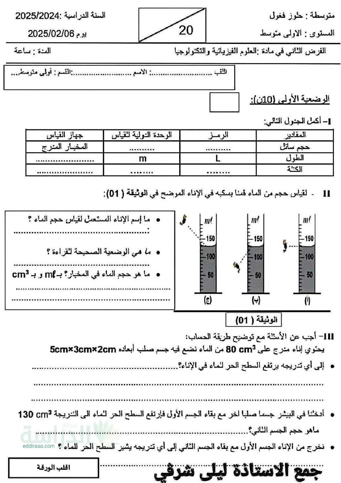 فرض في العلوم الفيزيائية الفصل الثاني السنة الأولى متوسط رقم 56 مع التصحيح