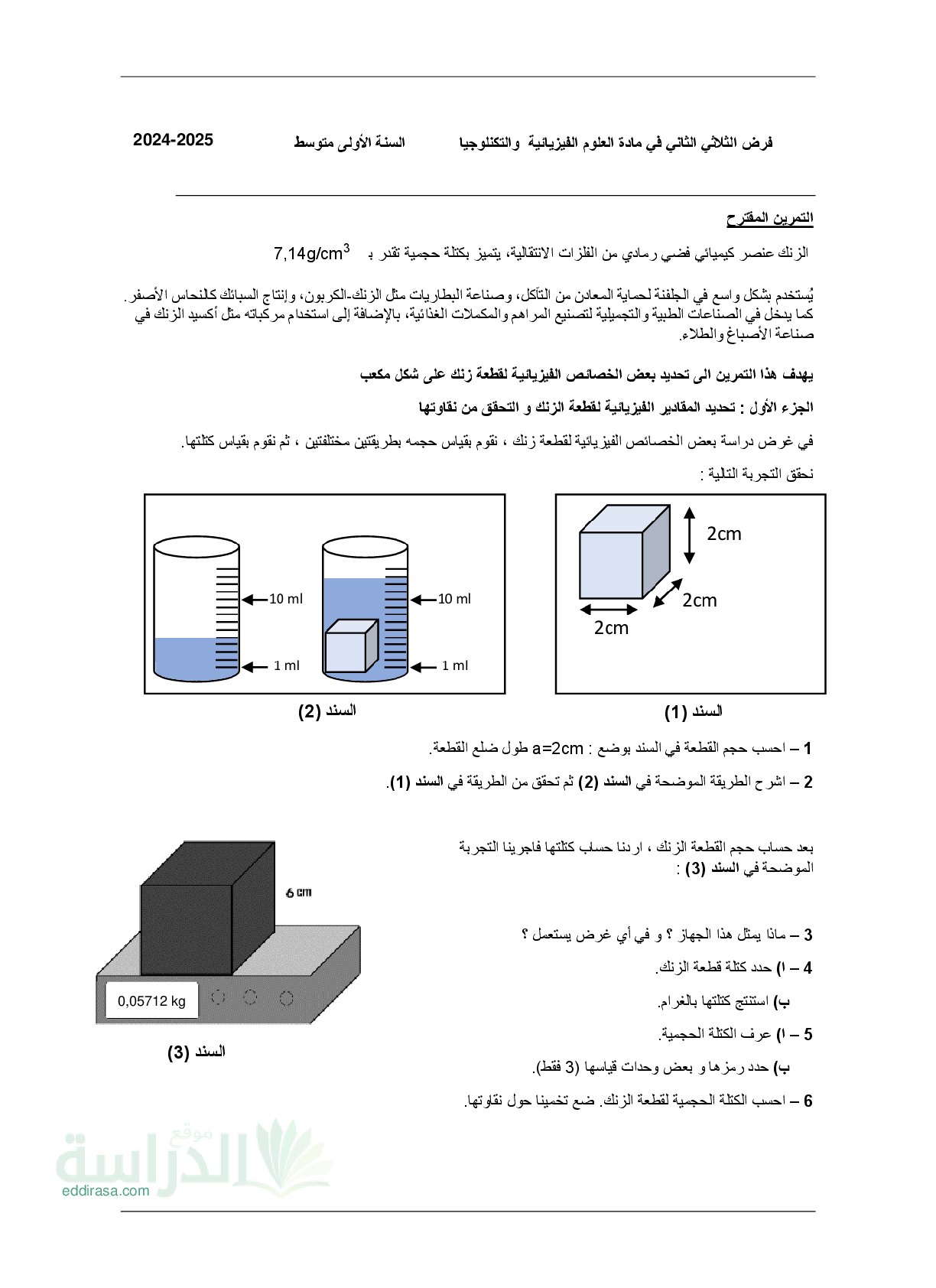 فرض في العلوم الفيزيائية الفصل الثاني السنة الأولى متوسط رقم 57 مع التصحيح
