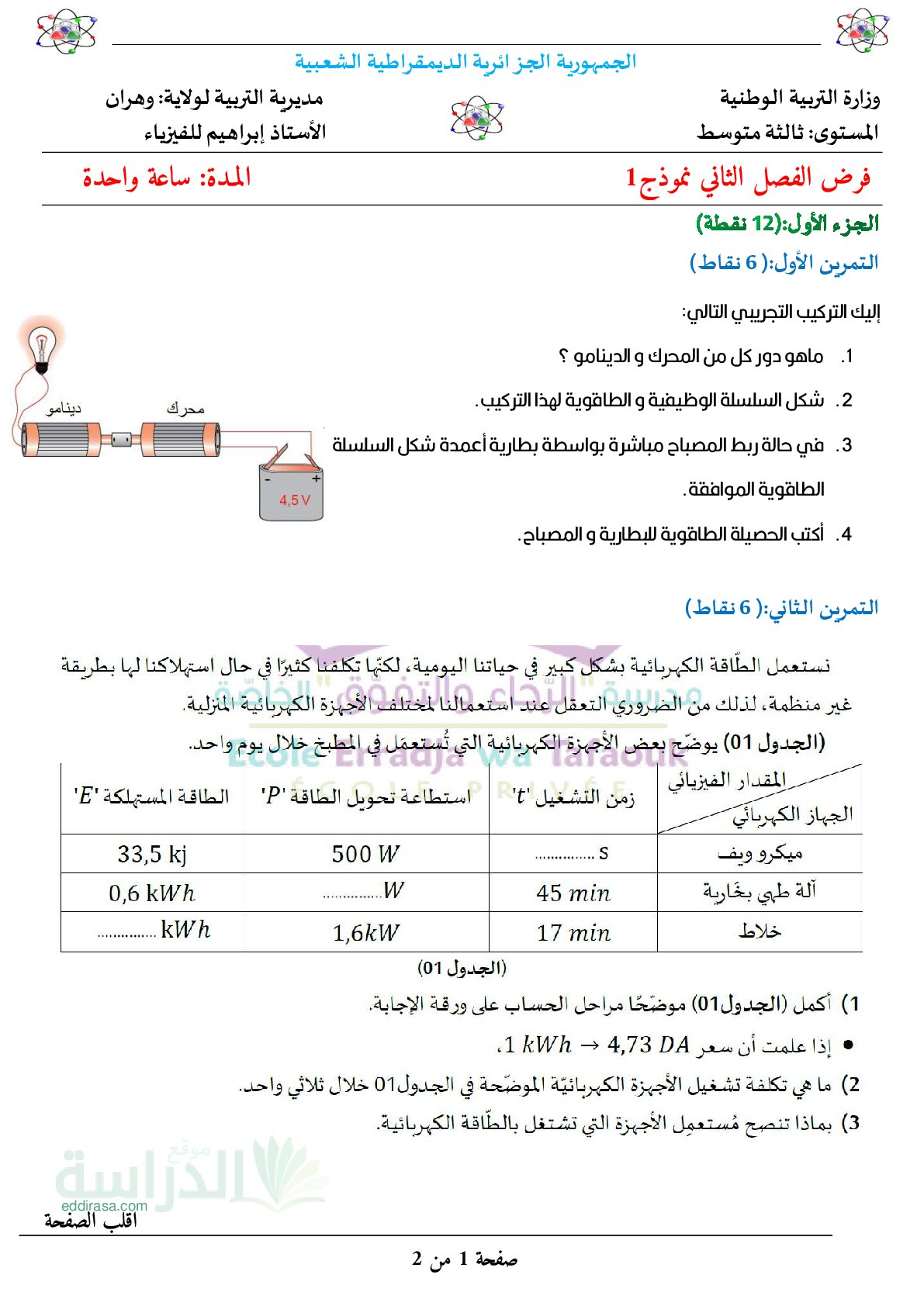 فرض في العلوم الفيزيائية الفصل الثاني السنة الثالثة متوسط رقم 63
