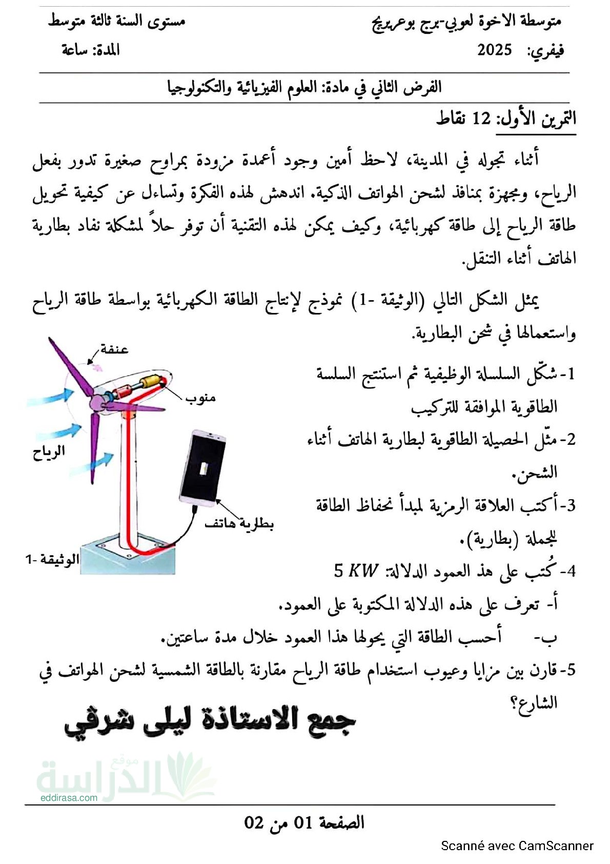 فرض في العلوم الفيزيائية الفصل الثاني السنة الثالثة متوسط رقم 64 مع التصحيح