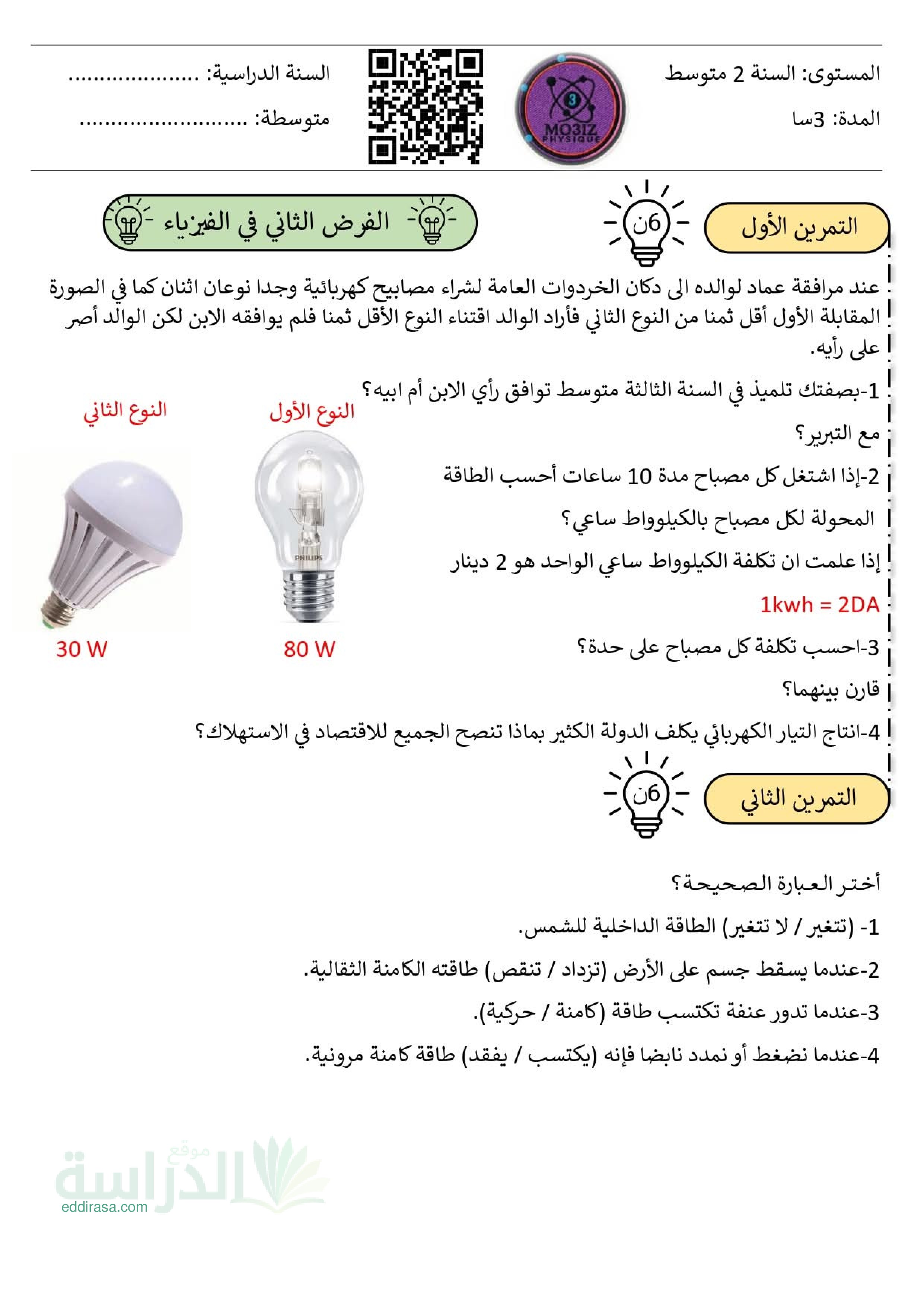 فرض في العلوم الفيزيائية الفصل الثاني السنة الثالثة متوسط رقم 66 مع التصحيح