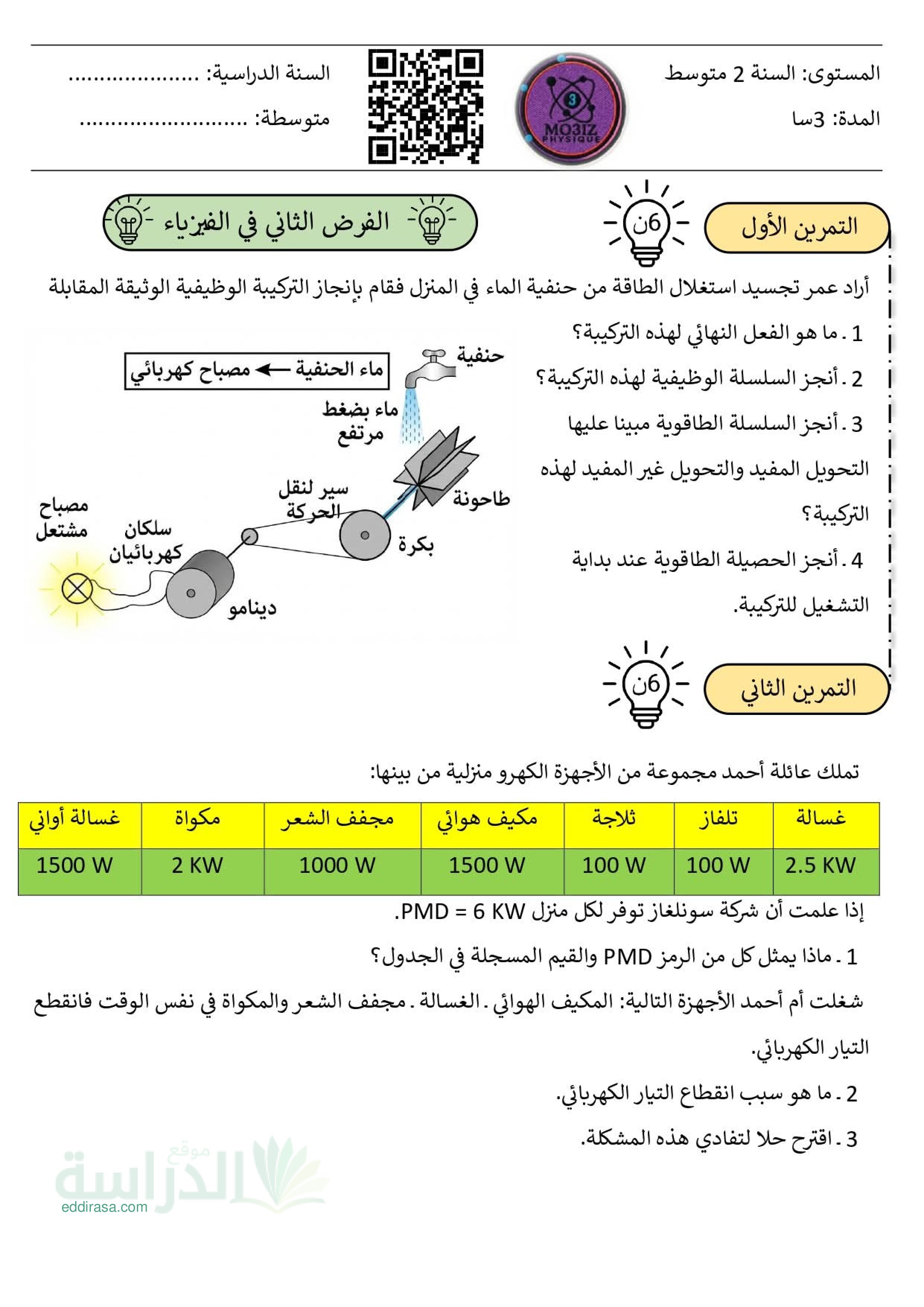 فرض في العلوم الفيزيائية الفصل الثاني السنة الثالثة متوسط رقم 67 مع التصحيح