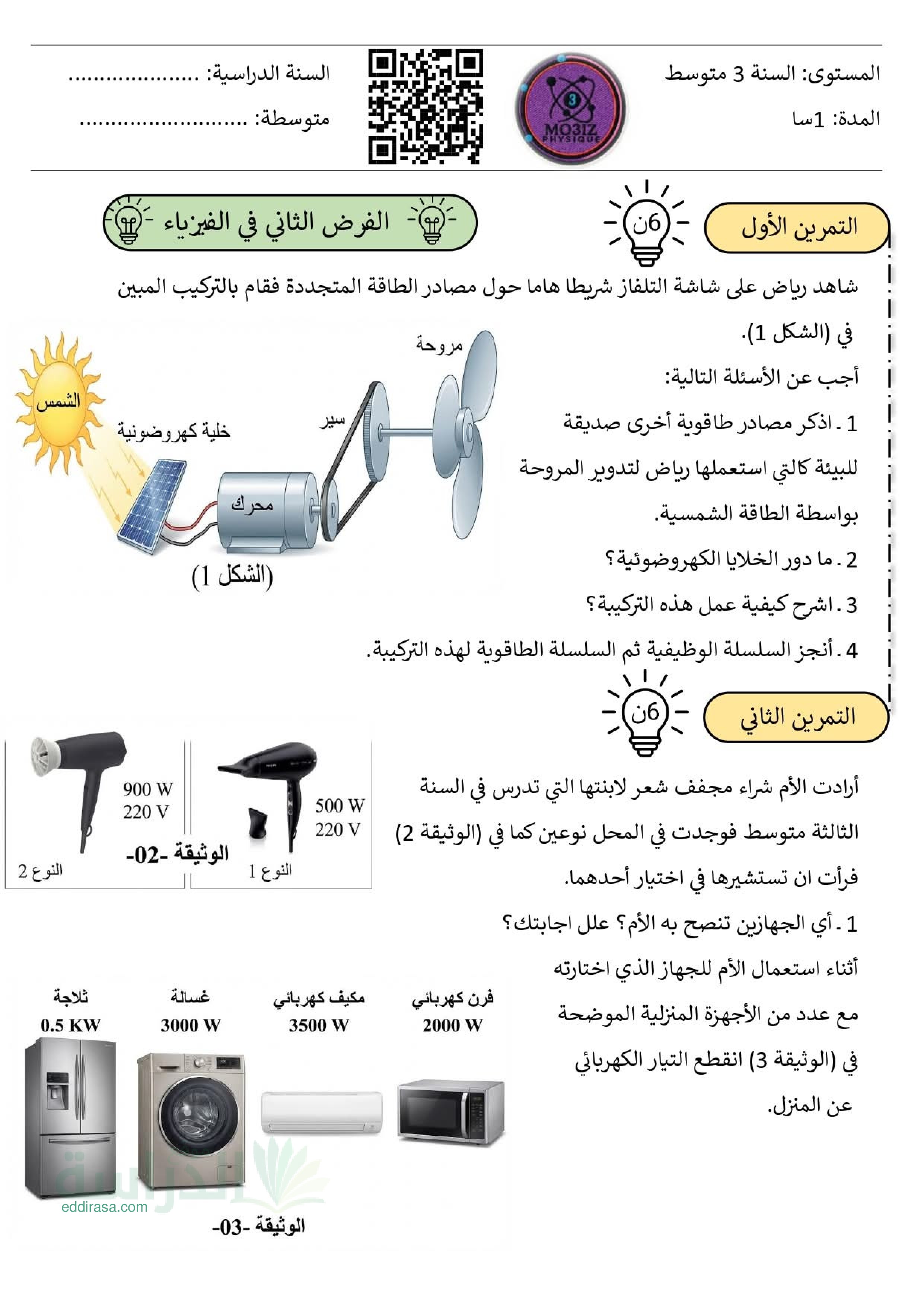 فرض في العلوم الفيزيائية الفصل الثاني السنة الثالثة متوسط رقم 68 مع التصحيح