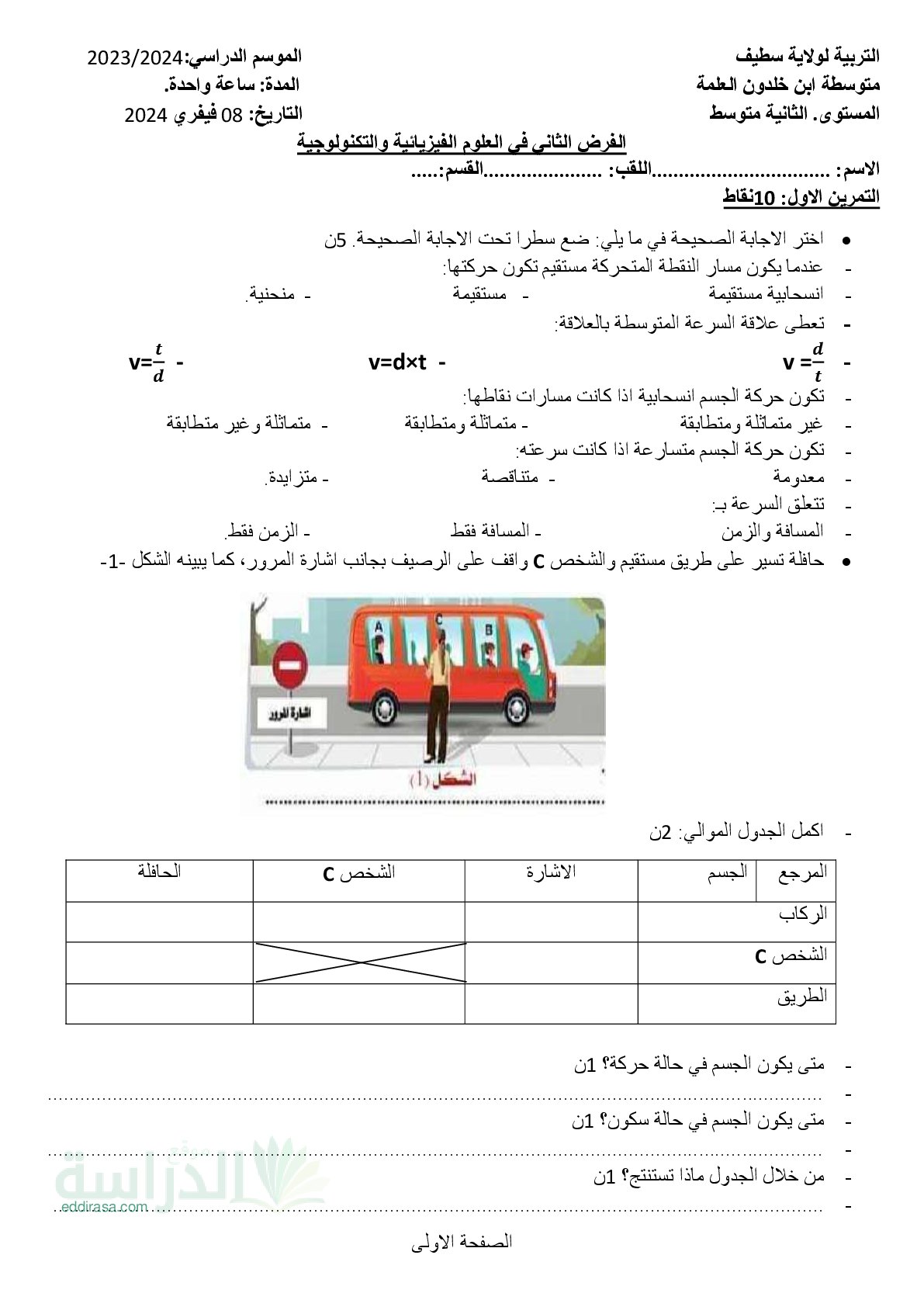 فرض في العلوم الفيزيائية الفصل الثاني السنة الثانية متوسط رقم 51
