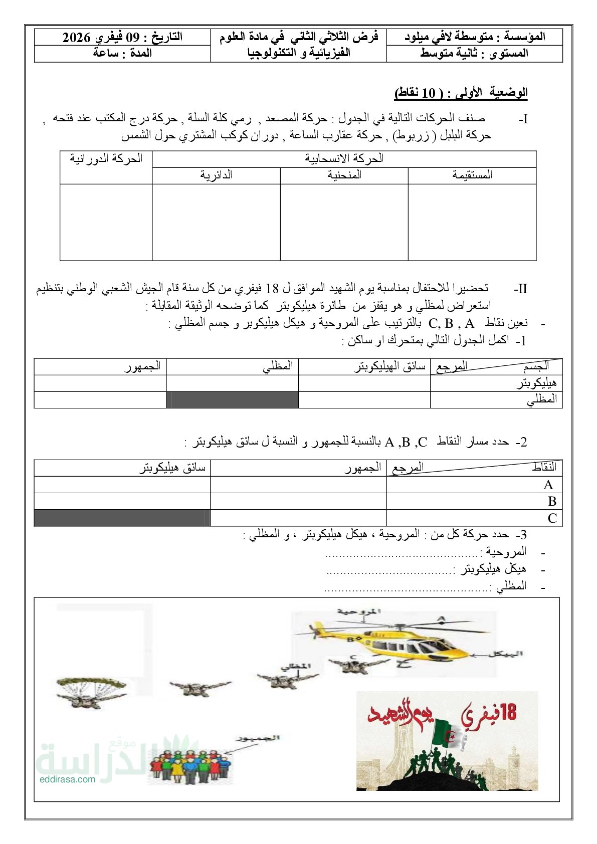 فرض في العلوم الفيزيائية الفصل الثاني السنة الثانية متوسط رقم 52