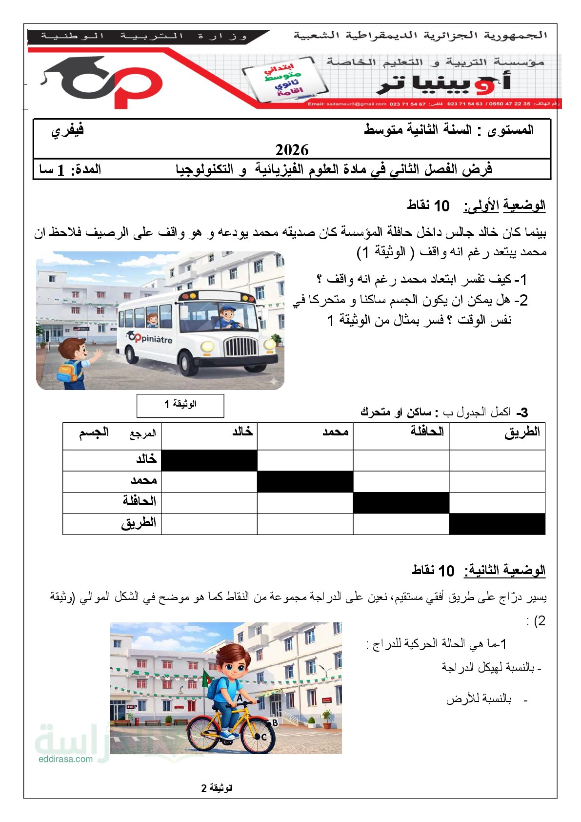 فرض في العلوم الفيزيائية الفصل الثاني السنة الثانية متوسط رقم 53 مع التصحيح