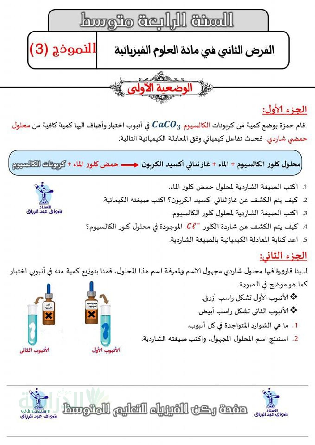فرض في العلوم الفيزيائية الفصل الثاني السنة الرابعة متوسط رقم 73 مع التصحيح