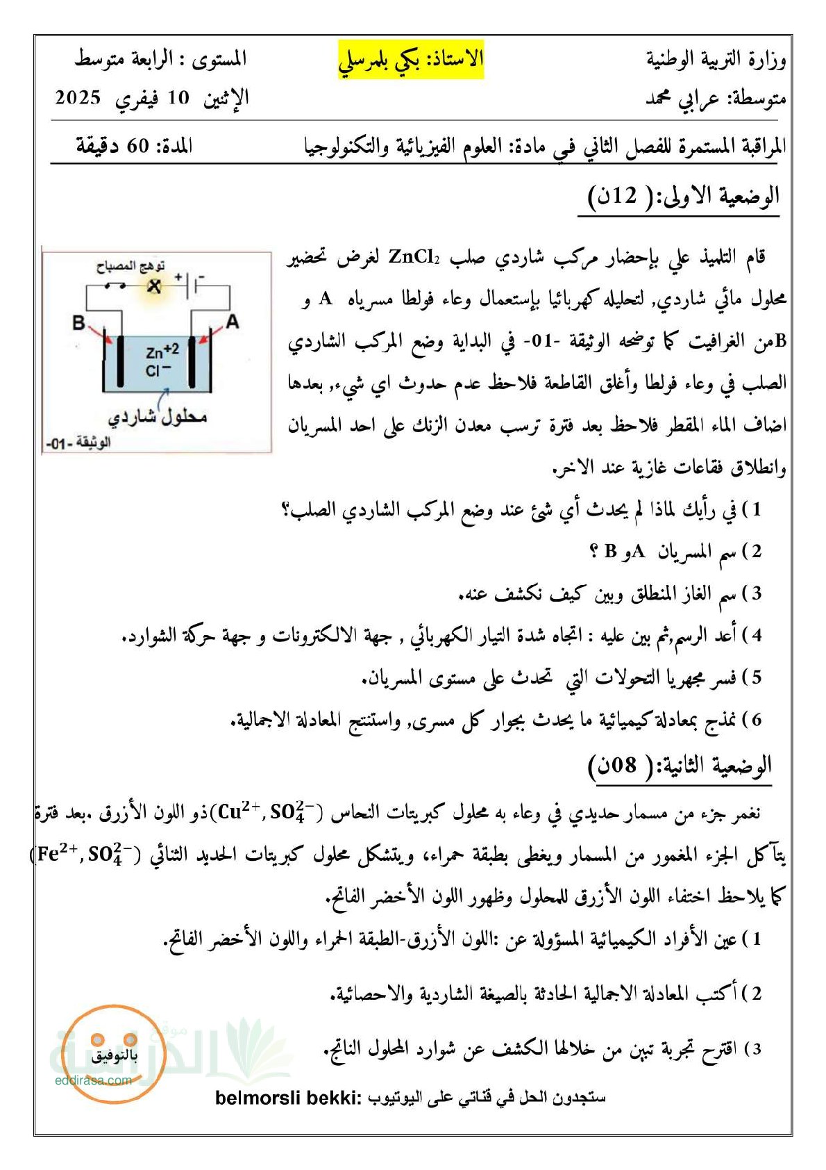 فرض في العلوم الفيزيائية الفصل الثاني السنة الرابعة متوسط رقم 74
