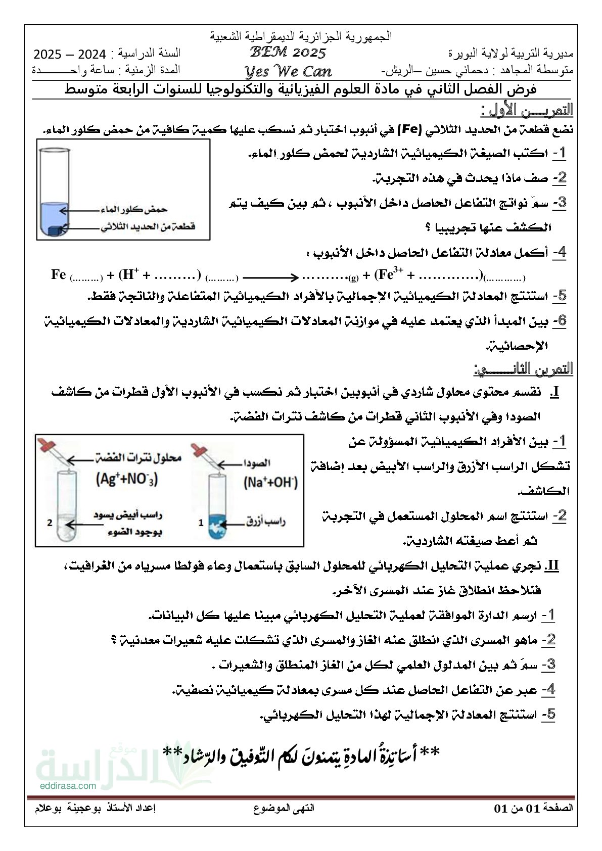 فرض في العلوم الفيزيائية الفصل الثاني السنة الرابعة متوسط رقم 75