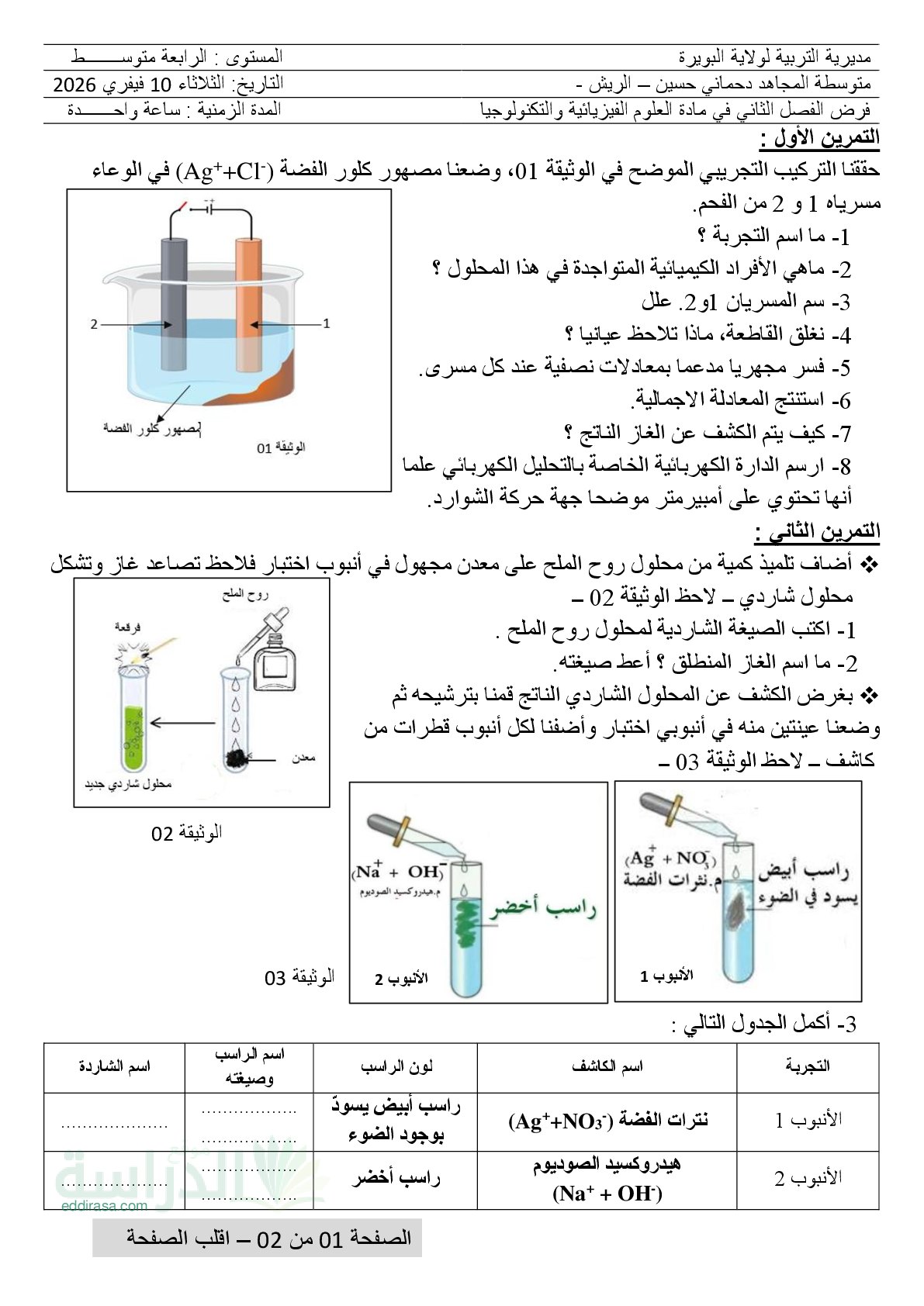 فرض في العلوم الفيزيائية الفصل الثاني السنة الرابعة متوسط رقم 76
