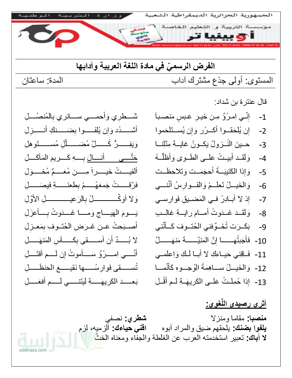فرض في اللغة العربية الفصل الأول السنة الأولى ثانوي ج م آ رقم 20 مع التصحيح